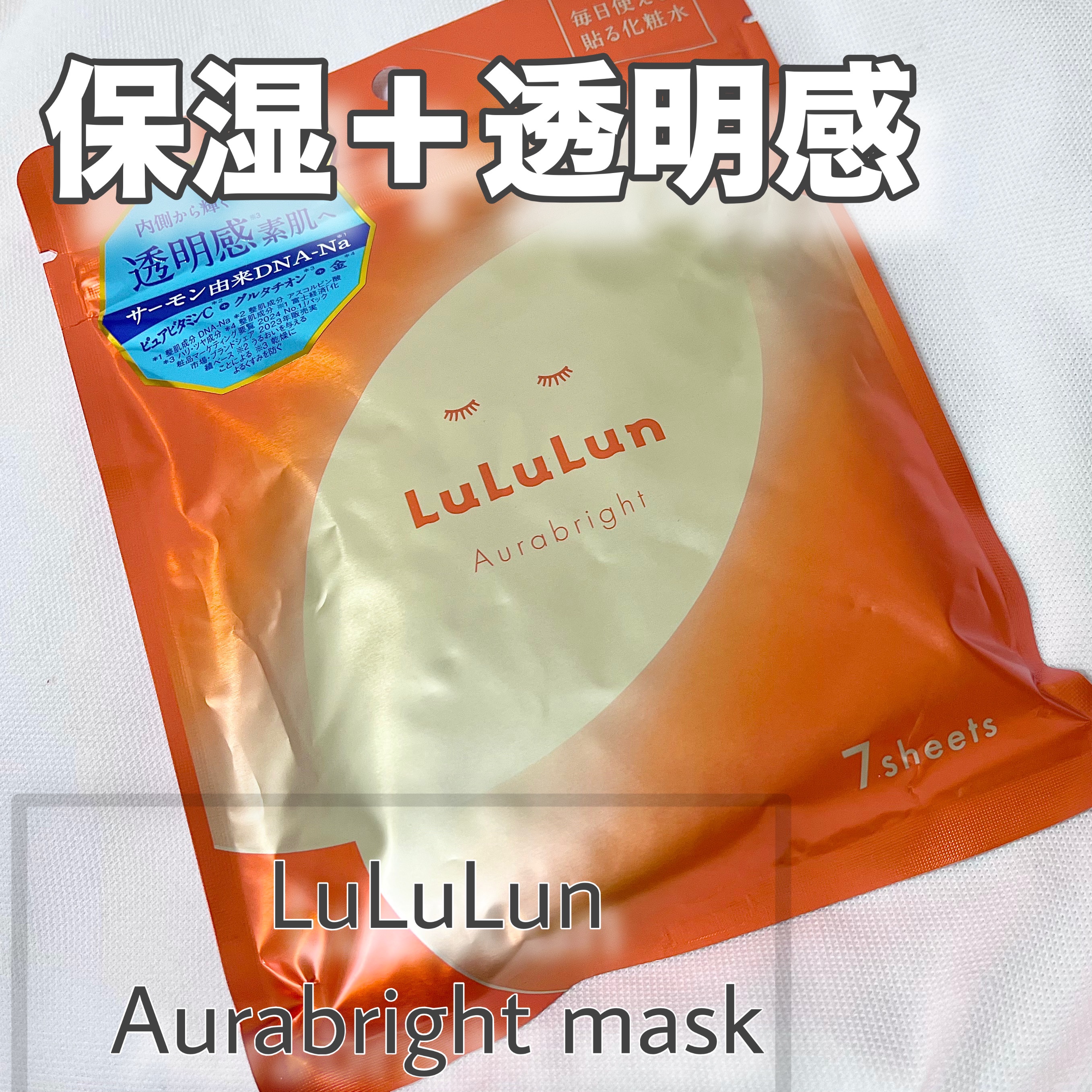 ルルルン オーラブライトマスク W/ルルルン/シートマスク・パックを使ったクチコミ（1枚目）