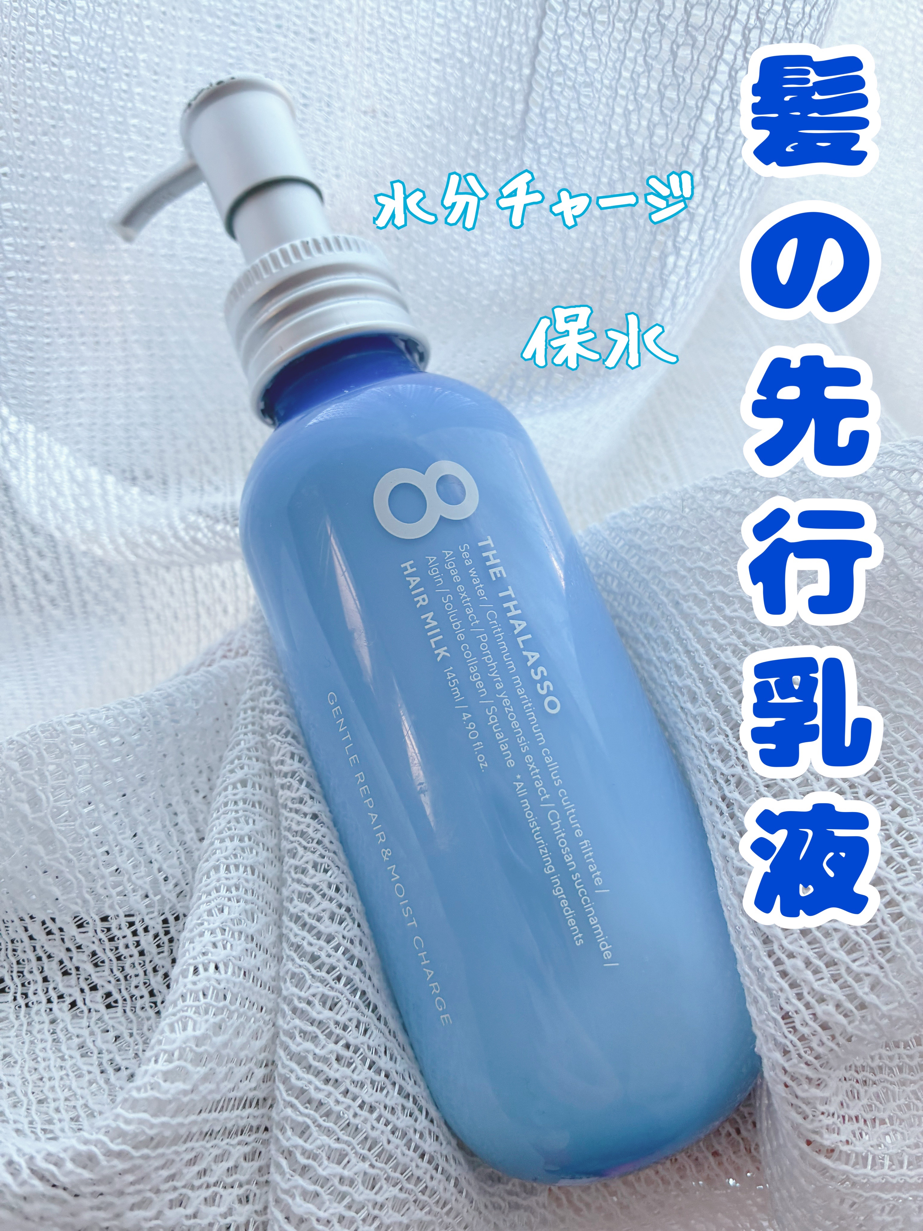 ジェントルリペア＆モイストチャージ 美容液ヘアミルク /エイトザタラソ/ヘアミルクを使ったクチコミ（1枚目）