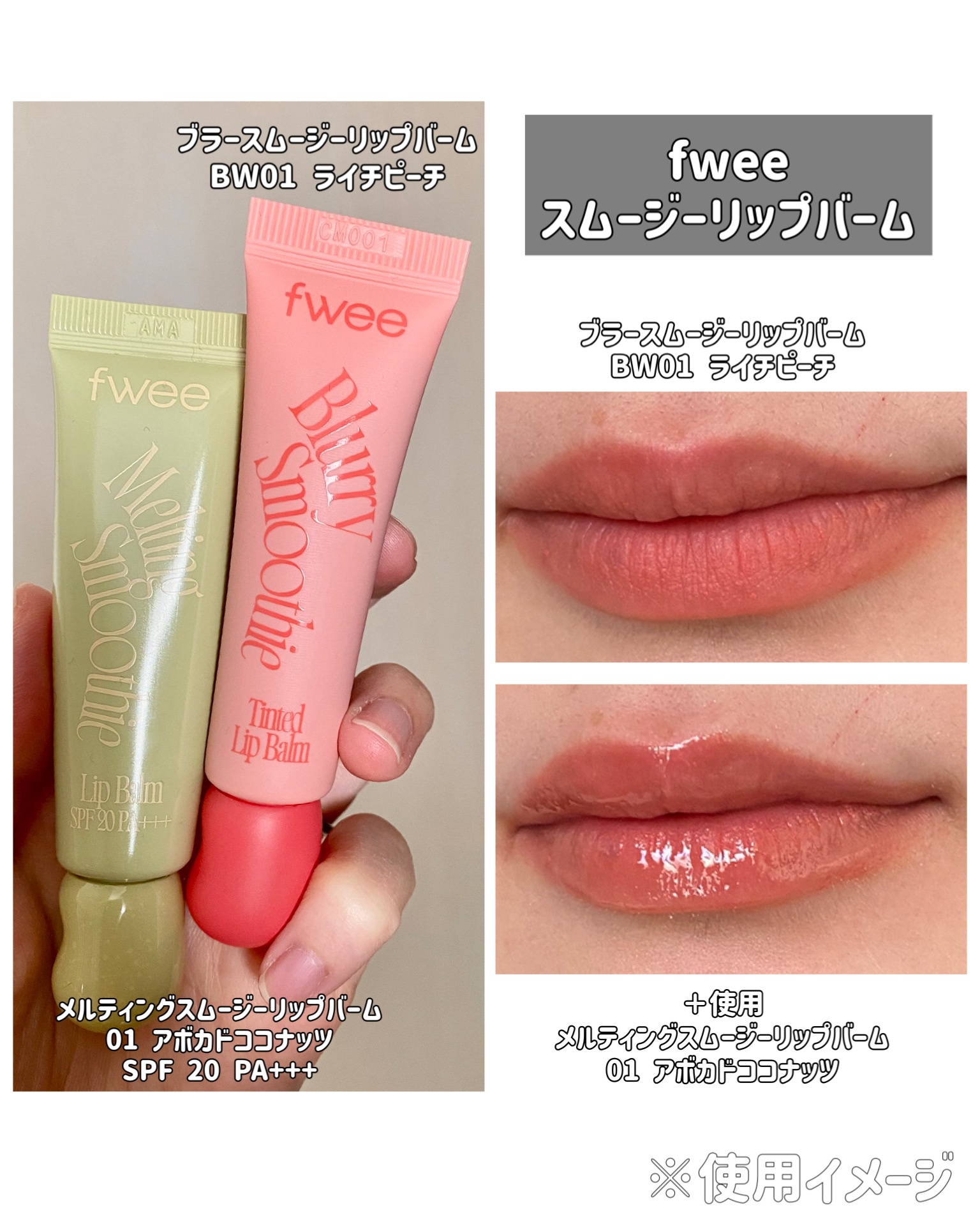 スムージーリップバーム/fwee/リップバームを使ったクチコミ（1枚目）