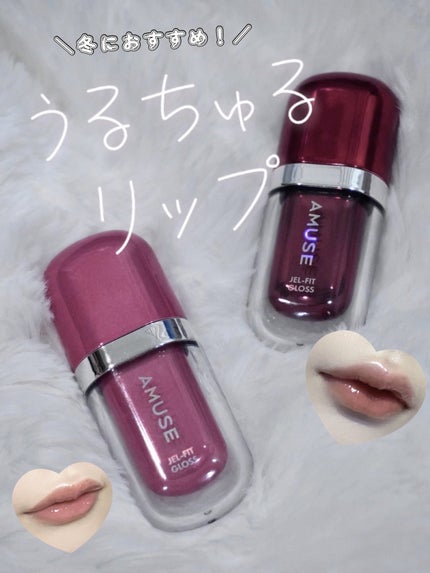 ジェルフィットグロス/AMUSE/リップグロスを使ったクチコミ(1枚目)