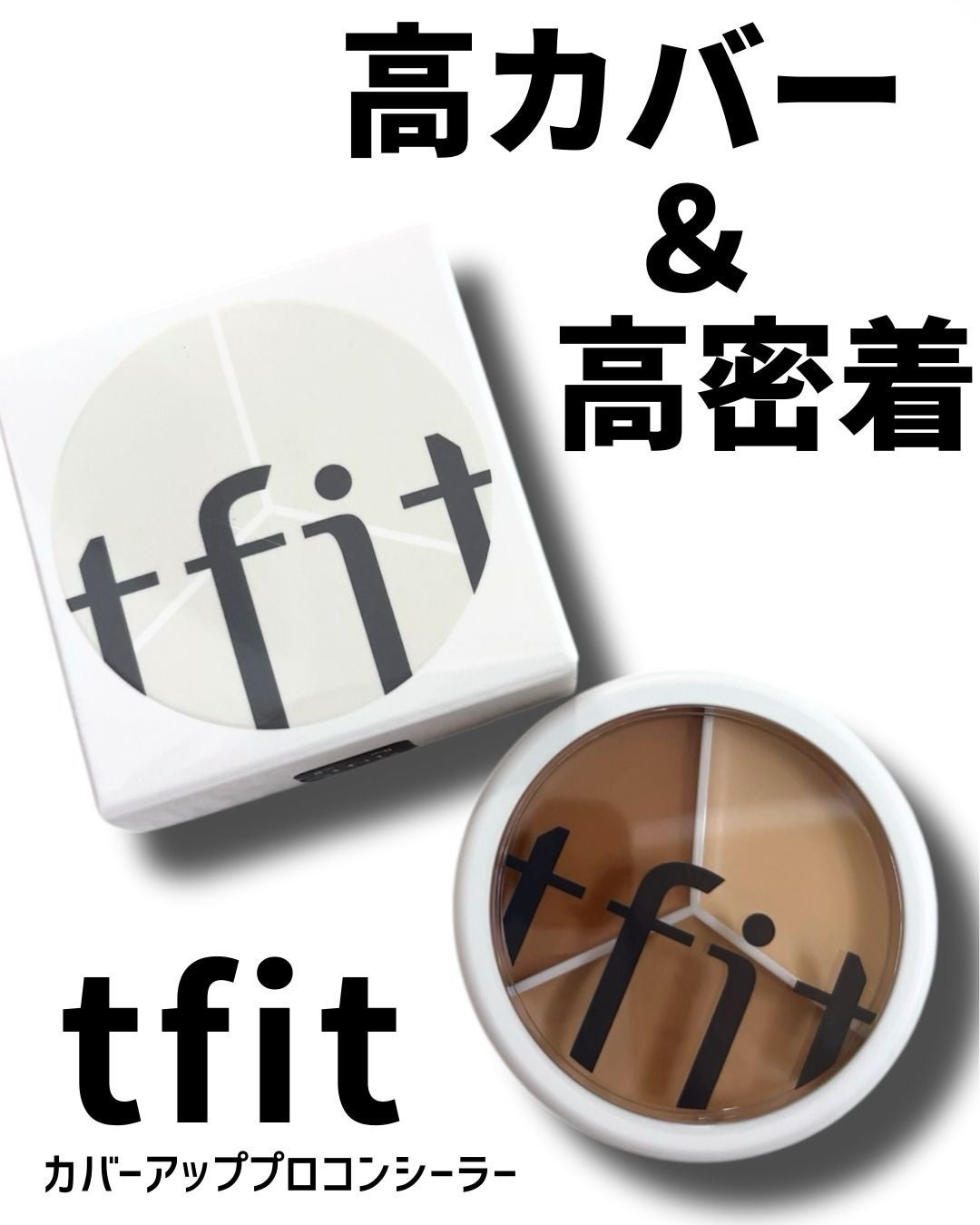 カバーアッププロコンシーラー/TFIT/パレットコンシーラーを使ったクチコミ(1枚目)