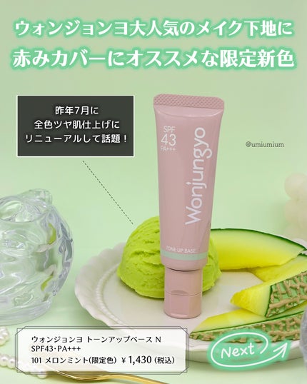 ウォンジョンヨ トーンアップベース N/Wonjungyo/化粧下地を使ったクチコミ(2枚目)