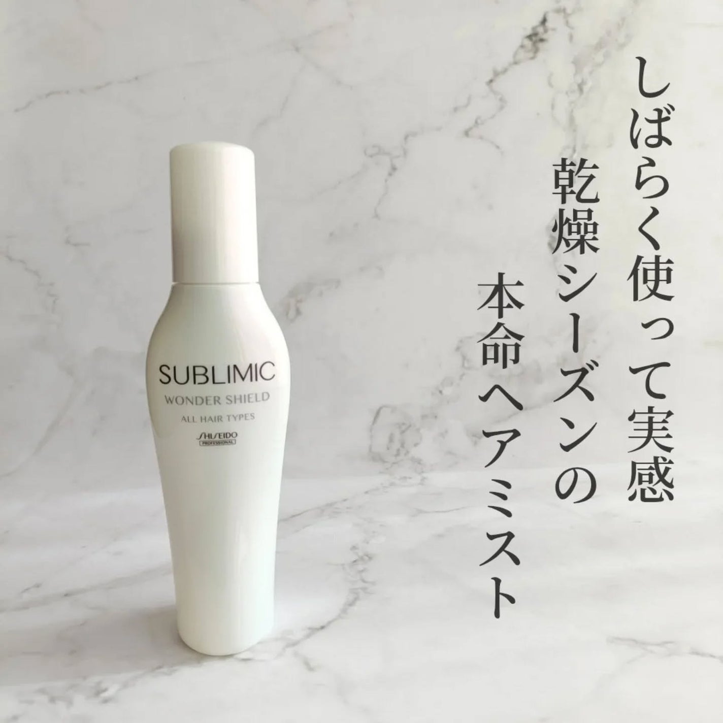 ワンダーシールド/サブリミック/アウトバストリートメントを使ったクチコミ(1枚目)