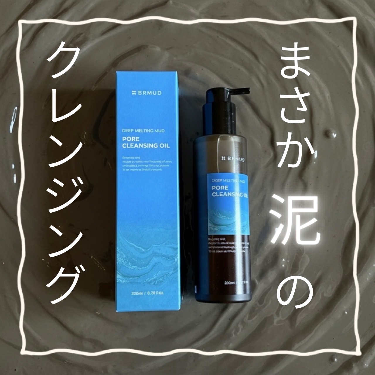 ディープメルティング マッドポアクレンジングオイル/BRMUD/オイルクレンジングを使ったクチコミ（1枚目）