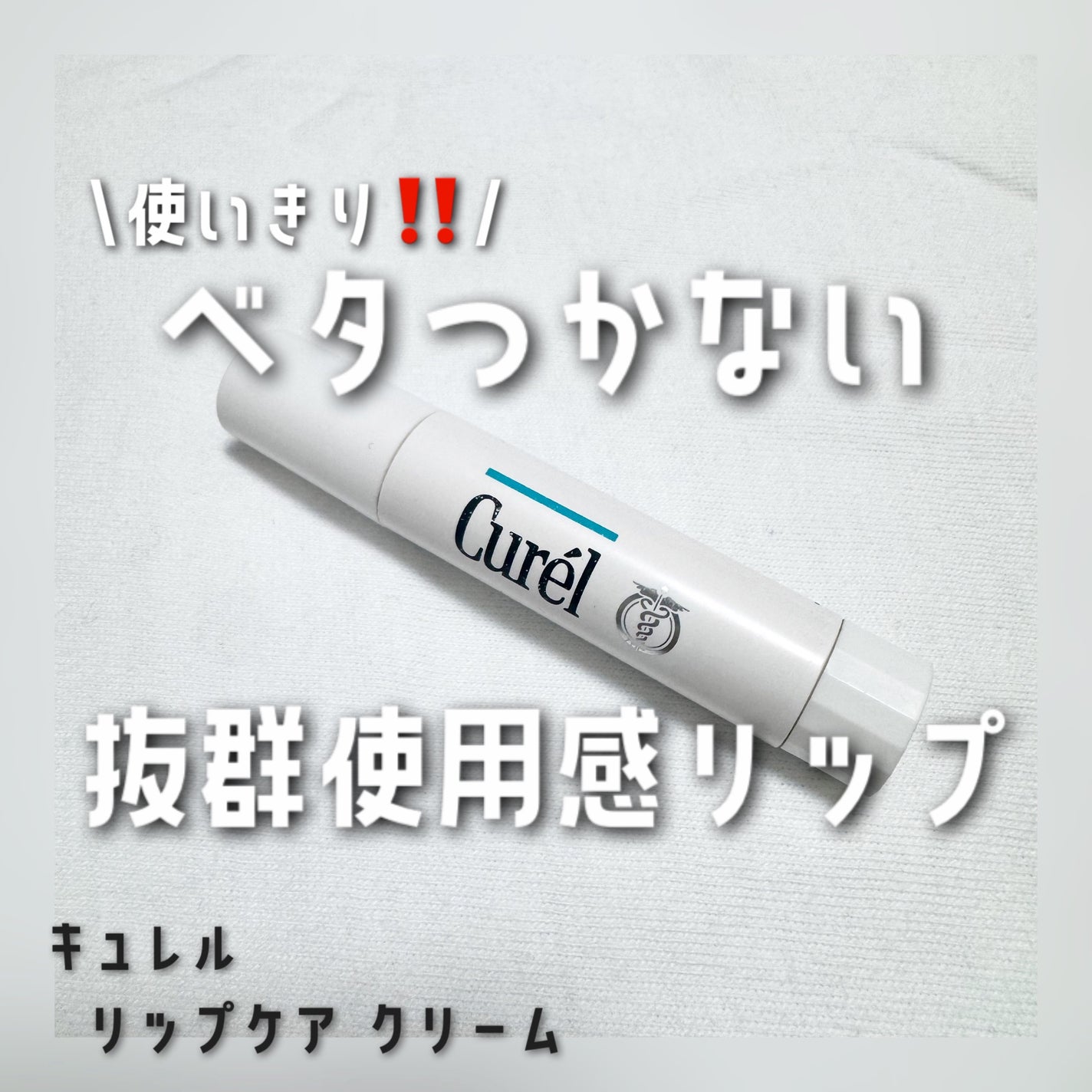 リップケア クリーム/キュレル/リップクリームを使ったクチコミ(1枚目)