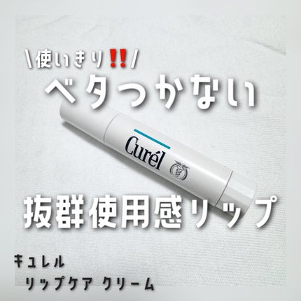 リップケア クリーム/キュレル/リップクリームを使ったクチコミ(1枚目)