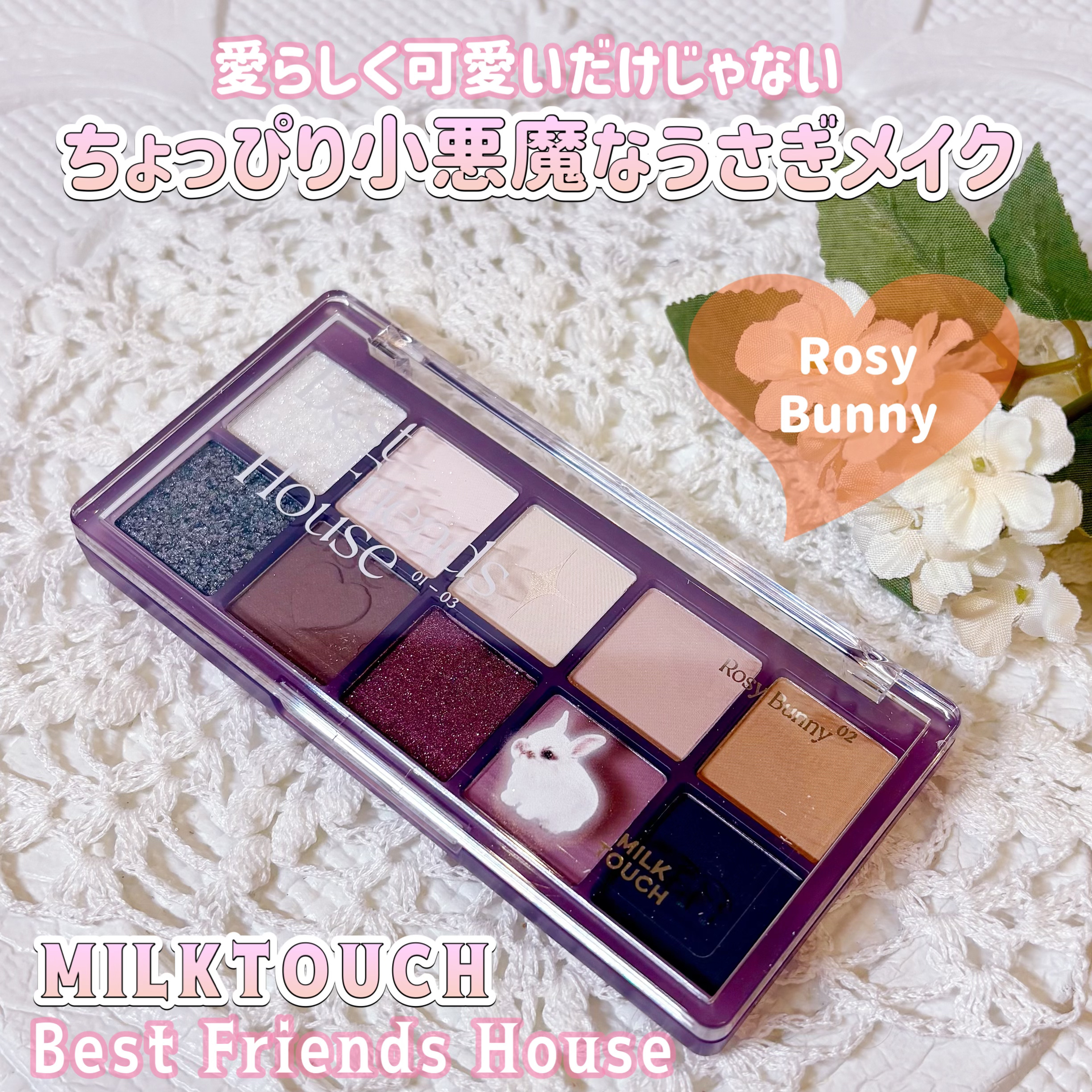 ビーマイベストフレンズハウスパレット/Milk Touch/アイシャドウパレットを使ったクチコミ（1枚目）