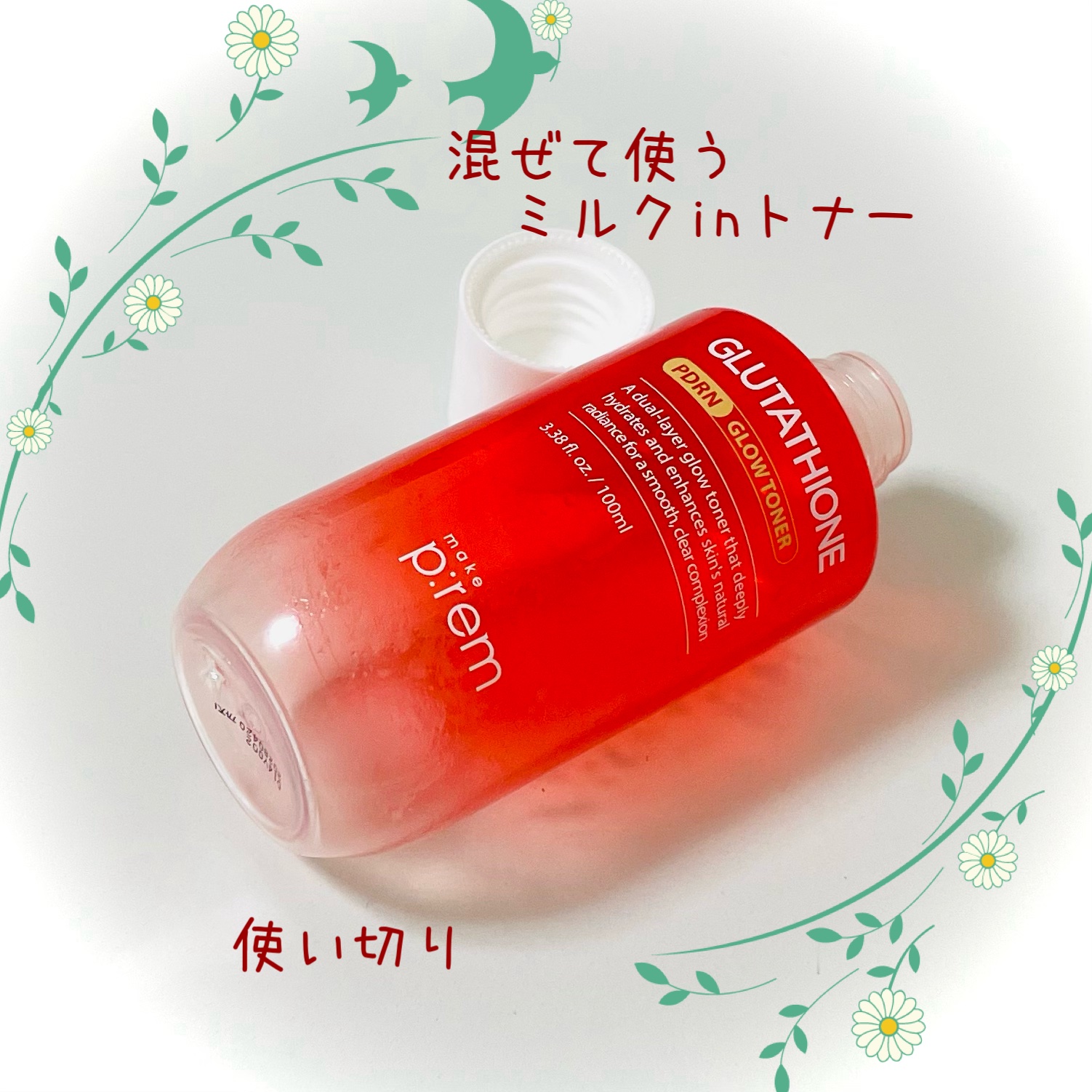 グルタチオンPDRNグロートナー /make prem/化粧水を使ったクチコミ（1枚目）