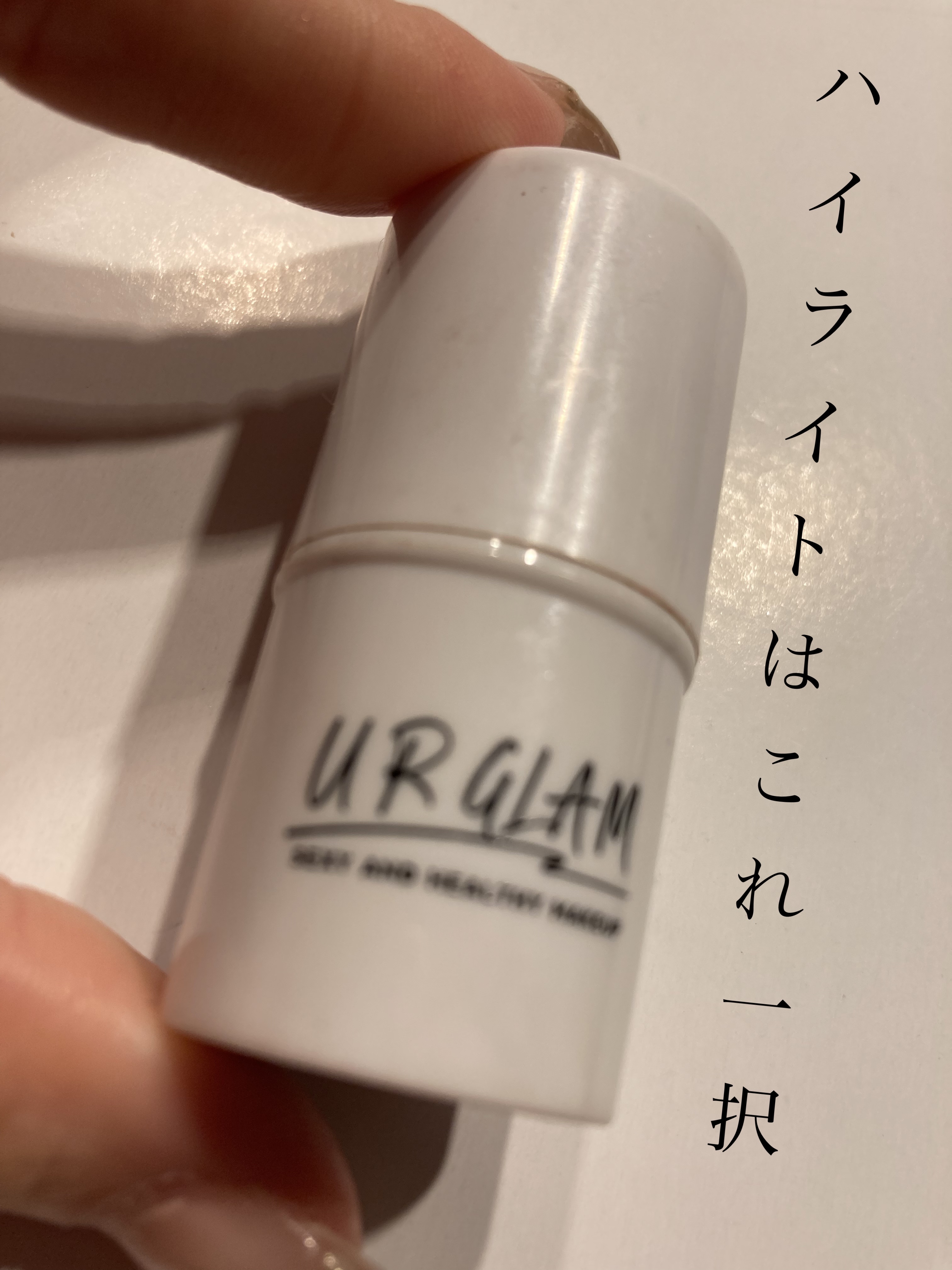 UR GLAM　ハイライタースティック/U R GLAM/スティックハイライトを使ったクチコミ（1枚目）