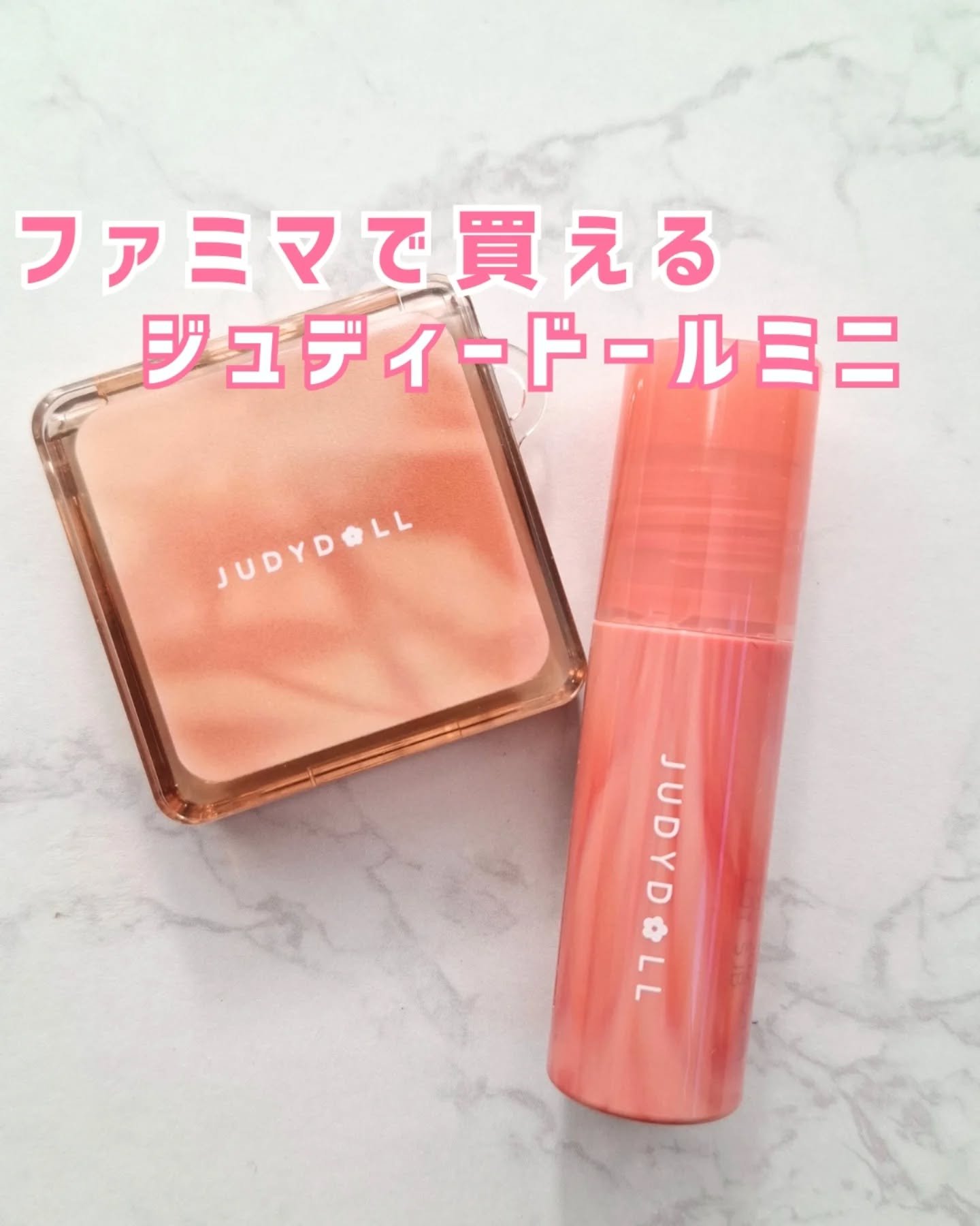 JUDYDOLL ミニちゅるティントリップのクチコミ「【ミニサイズだけど実力は確か‼️】

ファミマでジュディードールのミニサイズコスメ売ってるの知.....」（1枚目）