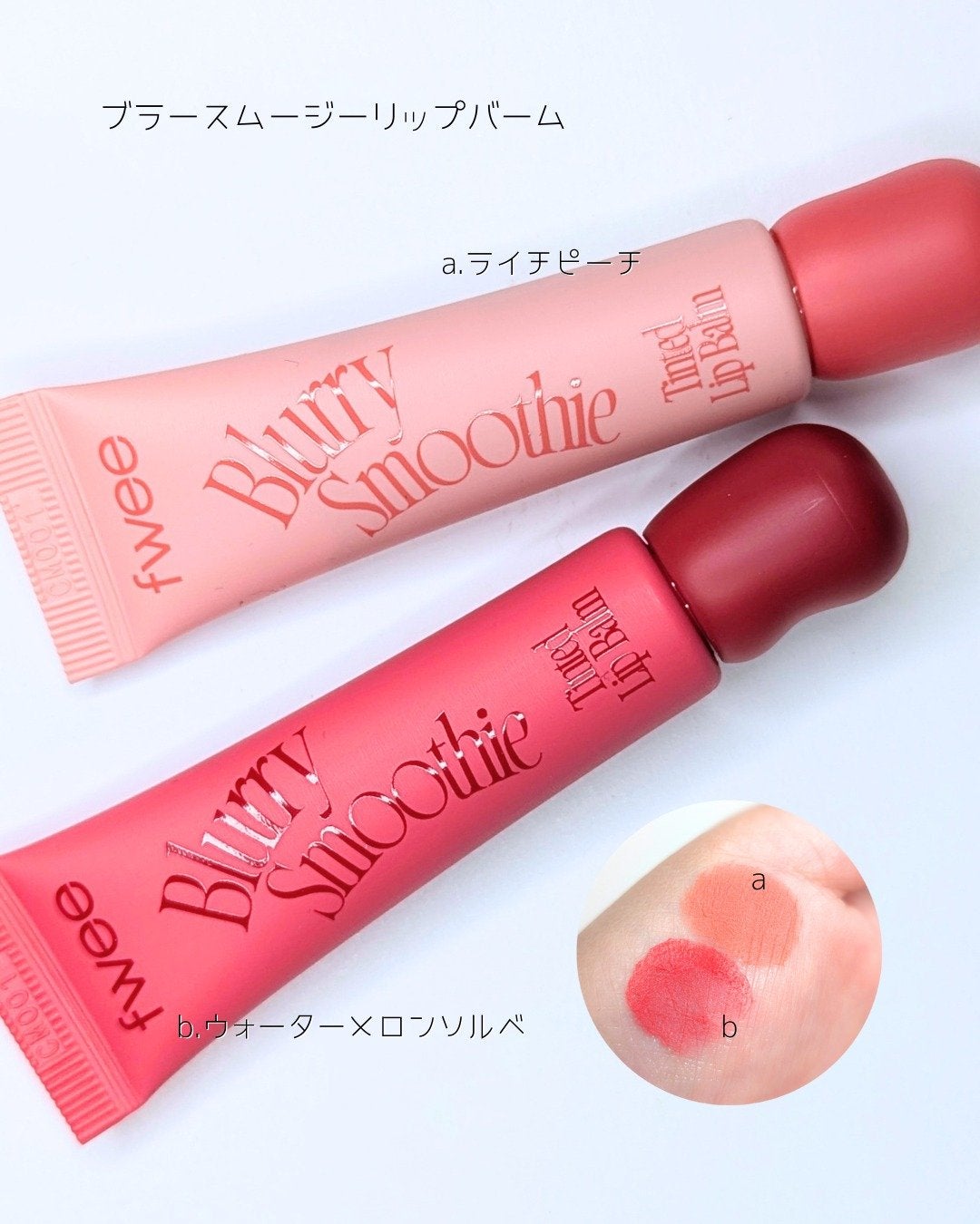 スムージーリップバーム/fwee/リップバームを使ったクチコミ(4枚目)