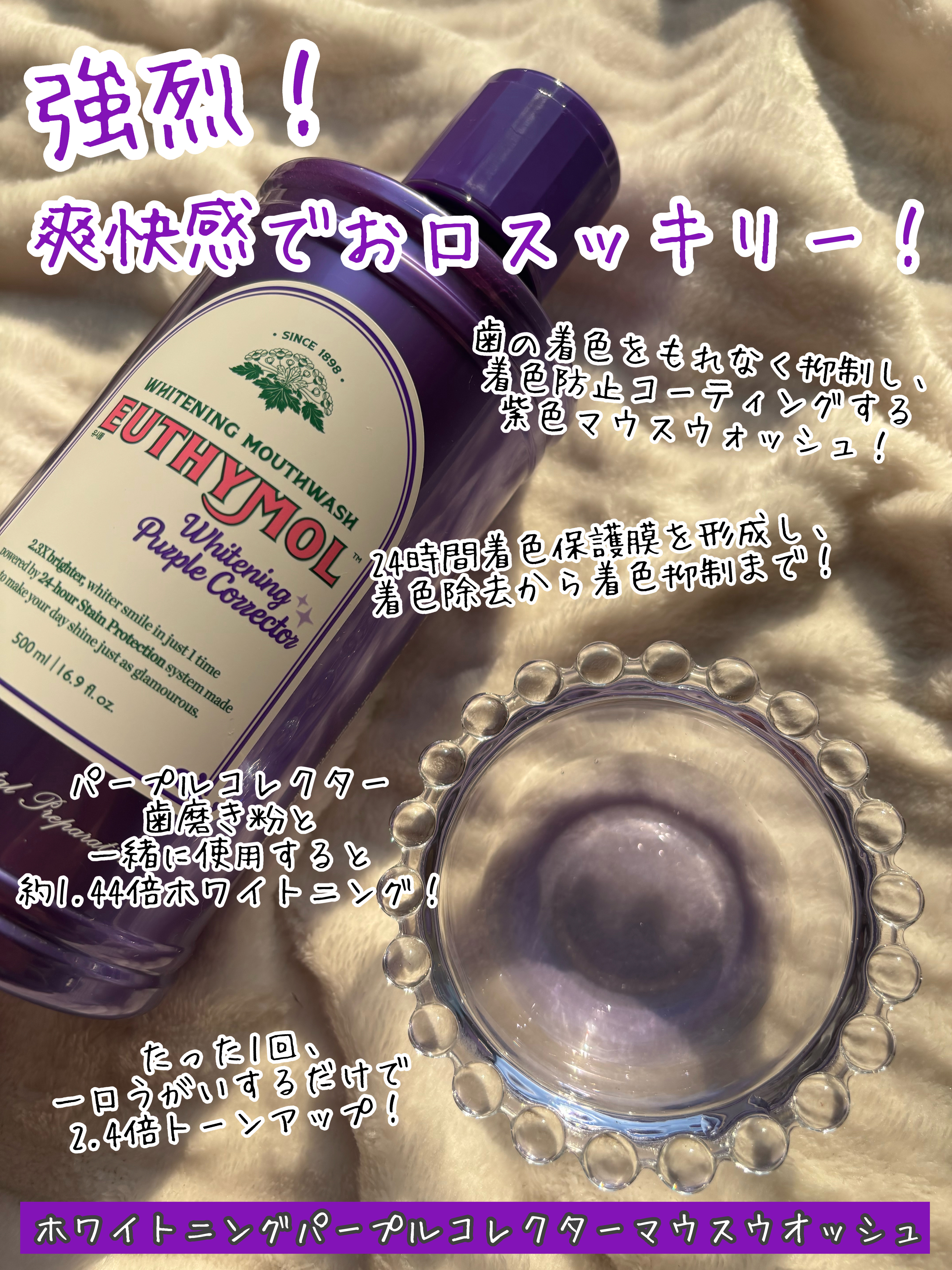 ホワイトニングパープルコレクターマウスウォッシュ/EUTHYMOL/マウスウォッシュ・スプレーを使ったクチコミ（3枚目）