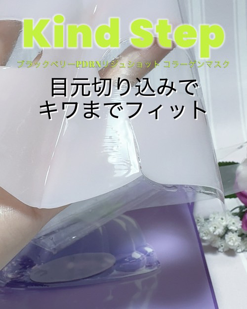 ブラックベリーPDRN リジュショット コラーゲンマスク/Kind Step/シートマスク・パックを使ったクチコミ（3枚目）