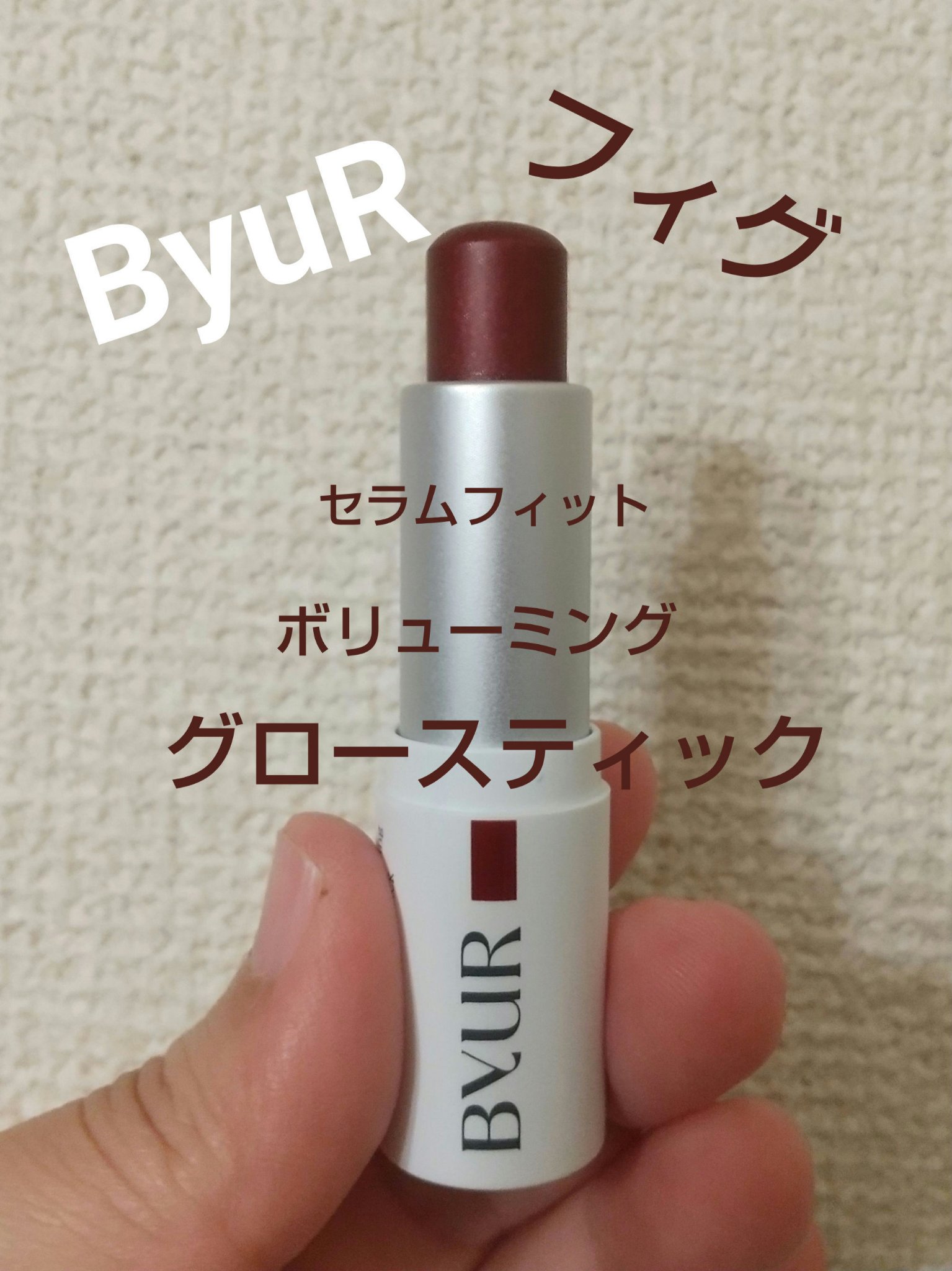 ByUR セラムフィット ボリューミング グロースティックのクチコミ「【使った商品】ByUR セラムフィット ボリューミング グロースティック 05 フィグ
【商品.....」（1枚目）