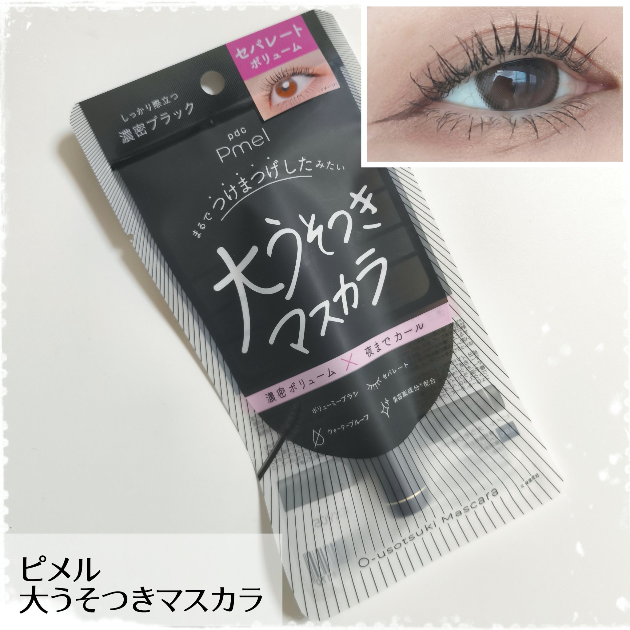ピメル 大うそつきマスカラ/pdc/マスカラを使ったクチコミ（1枚目）
