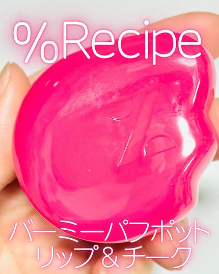 バーミーパフポットリップアンドチーク/%Recipe/ジェル・クリームチークを使ったクチコミ(1枚目)