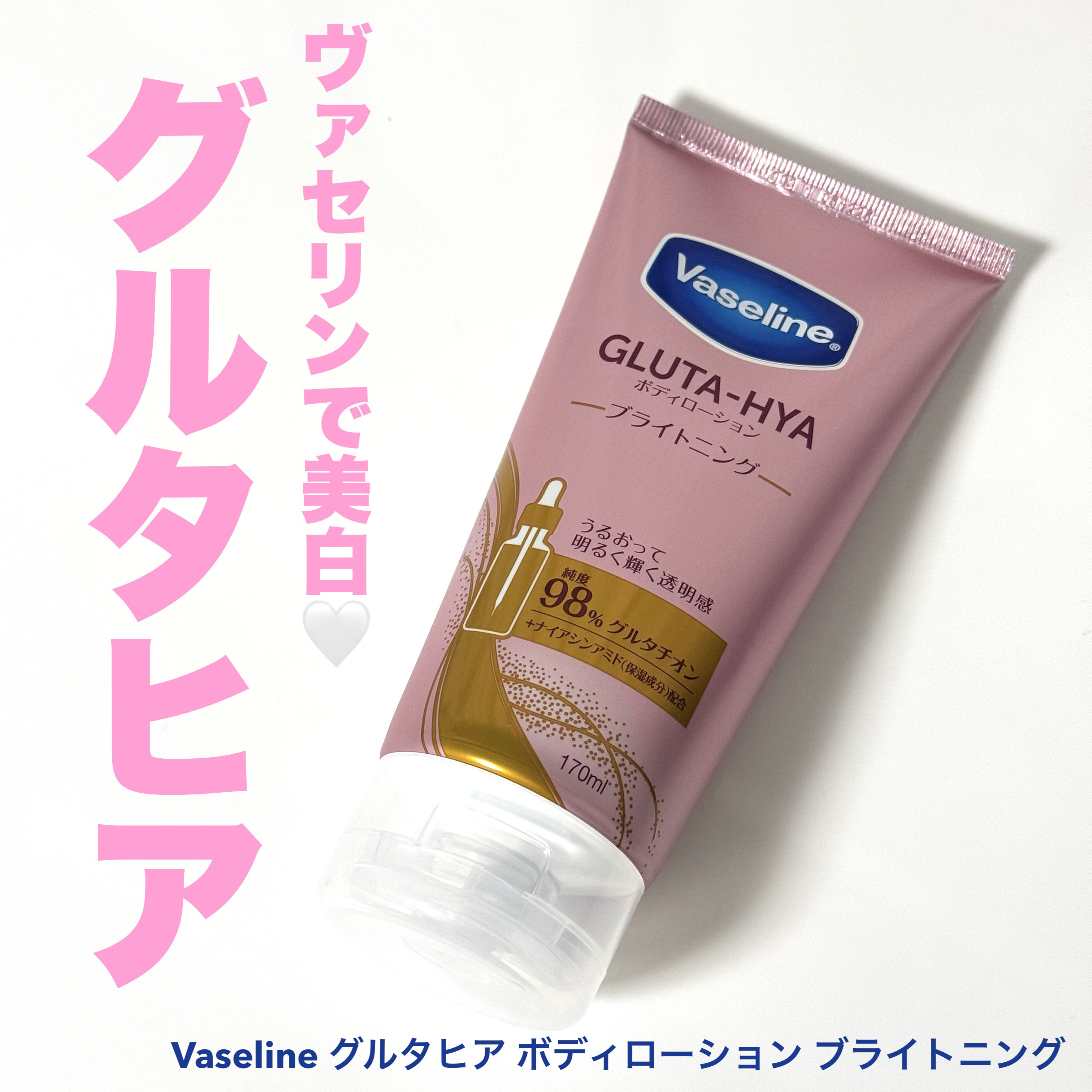 グルタヒア ボディローション ブライトニング/ヴァセリン/ボディローションを使ったクチコミ（1枚目）