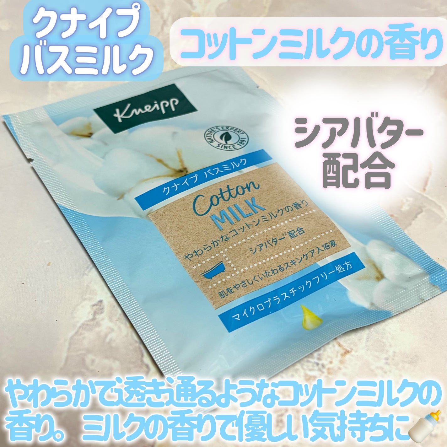 バスミルク コットンミルクの香り/クナイプ/入浴剤を使ったクチコミ(4枚目)