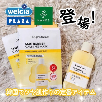 オングリディエンツ スキンバリアカーミングローション EX/Ongredients/乳液を使ったクチコミ(1枚目)