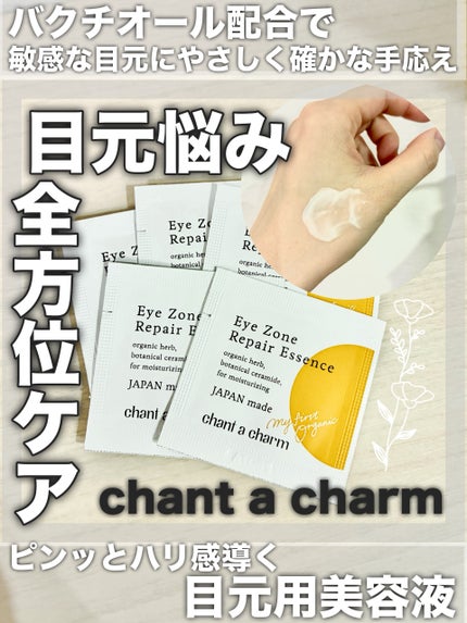 アイゾーンリペアエッセンス/chant a charm /アイケア・アイクリームを使ったクチコミ(1枚目)