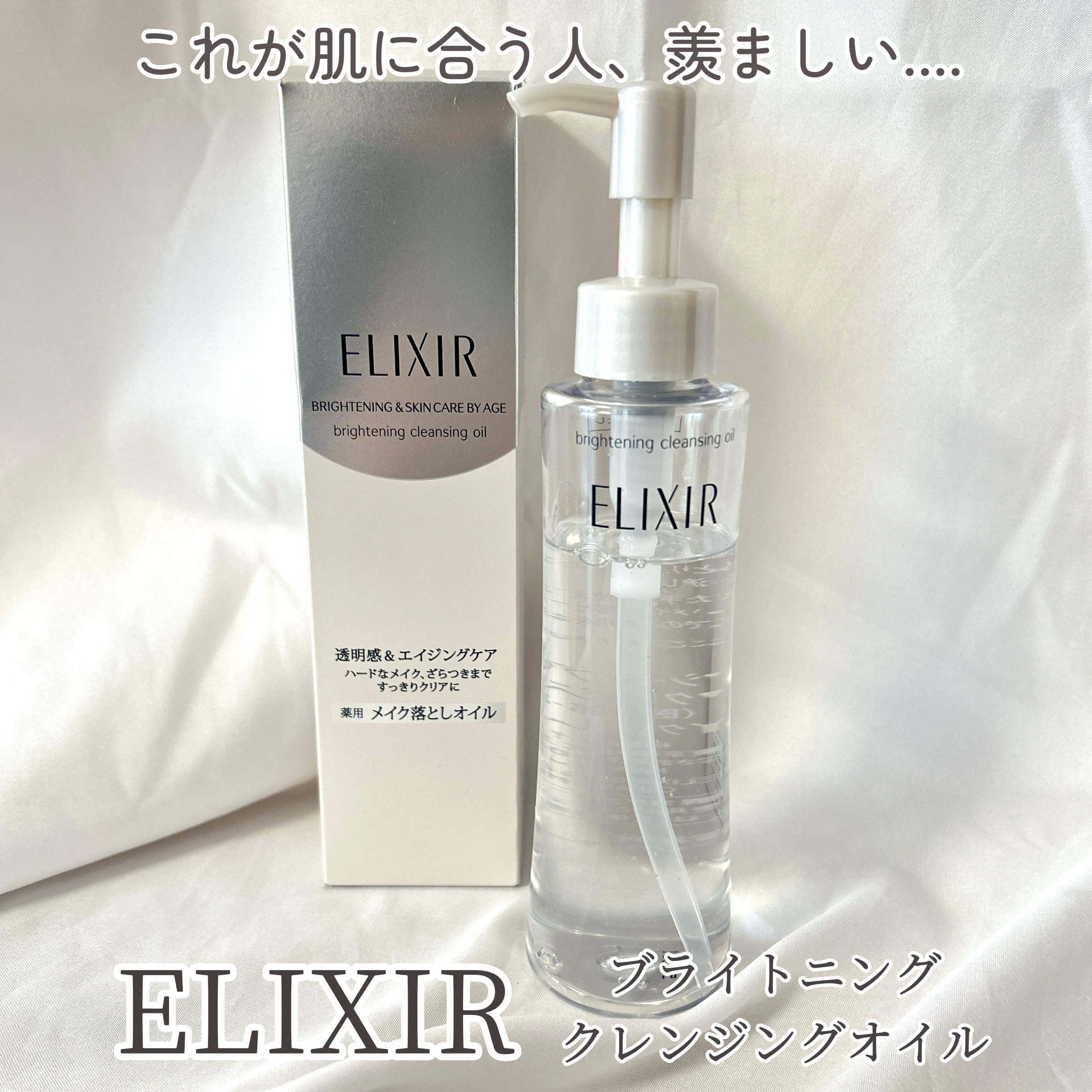 エリクシール エリクシール ホワイト ブライトニング メイククレンジングオイルのクチコミ「メイク落ちよくて、洗い上がりしっとりで、おまけにくすみケアも出来て肌の透明感が期待できるエリク.....」（1枚目）