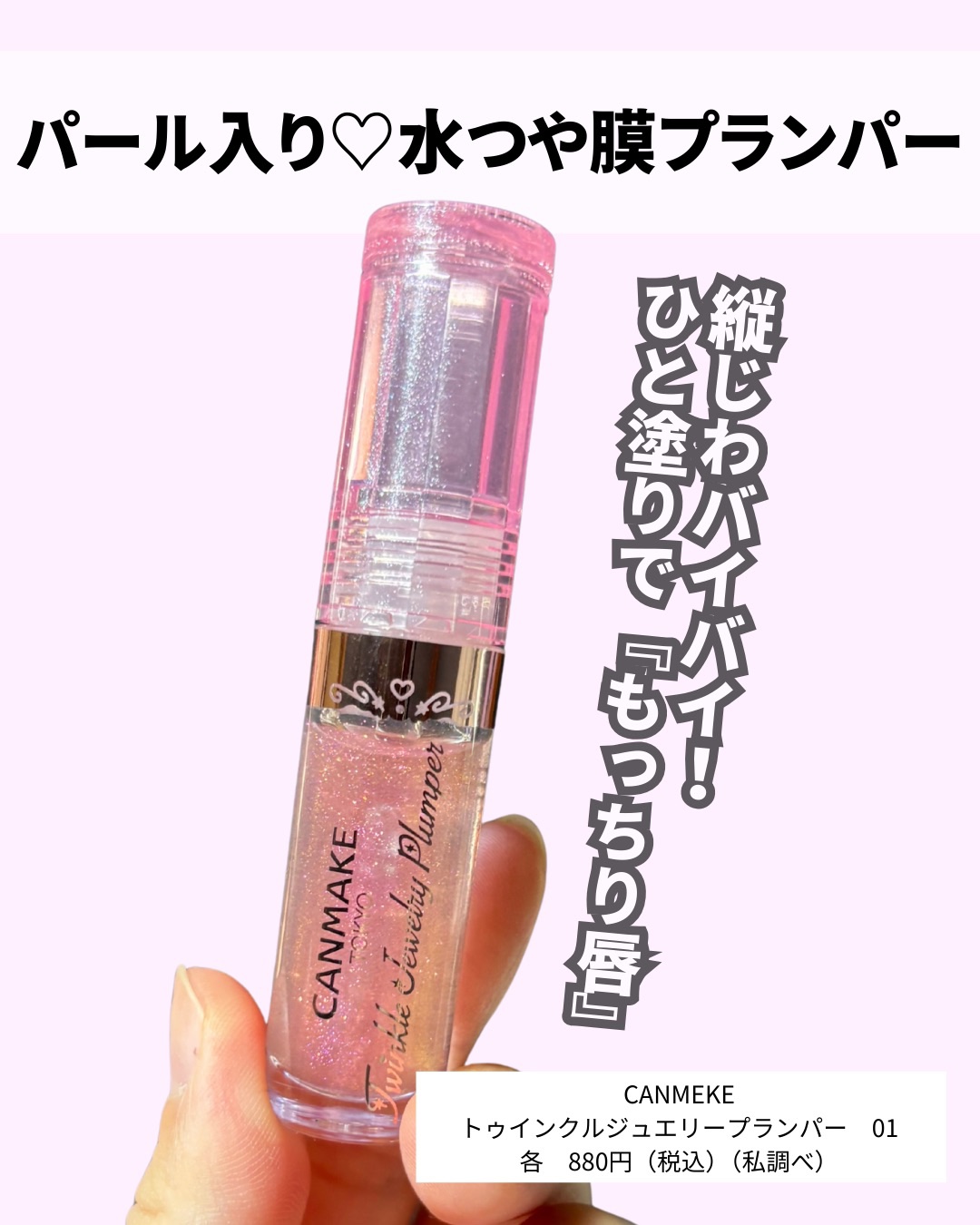 トゥインクルジュエリープランパー/キャンメイク/リップグロスを使ったクチコミ（3枚目）