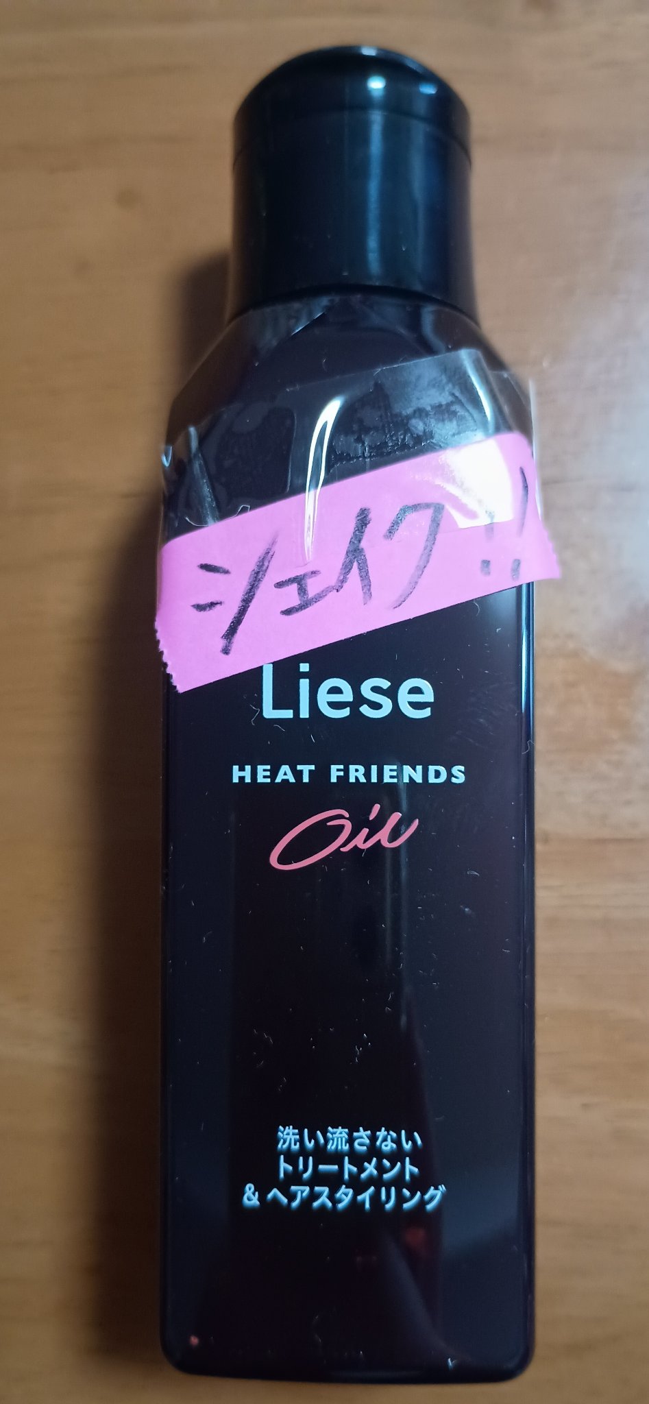 リーゼ 熱を味方にするオイルのクチコミ「濡れた髪につけると良いね。
ドライヤーでさらさらになるよ。

濡れてない髪につけても、なんの潤.....」（1枚目）