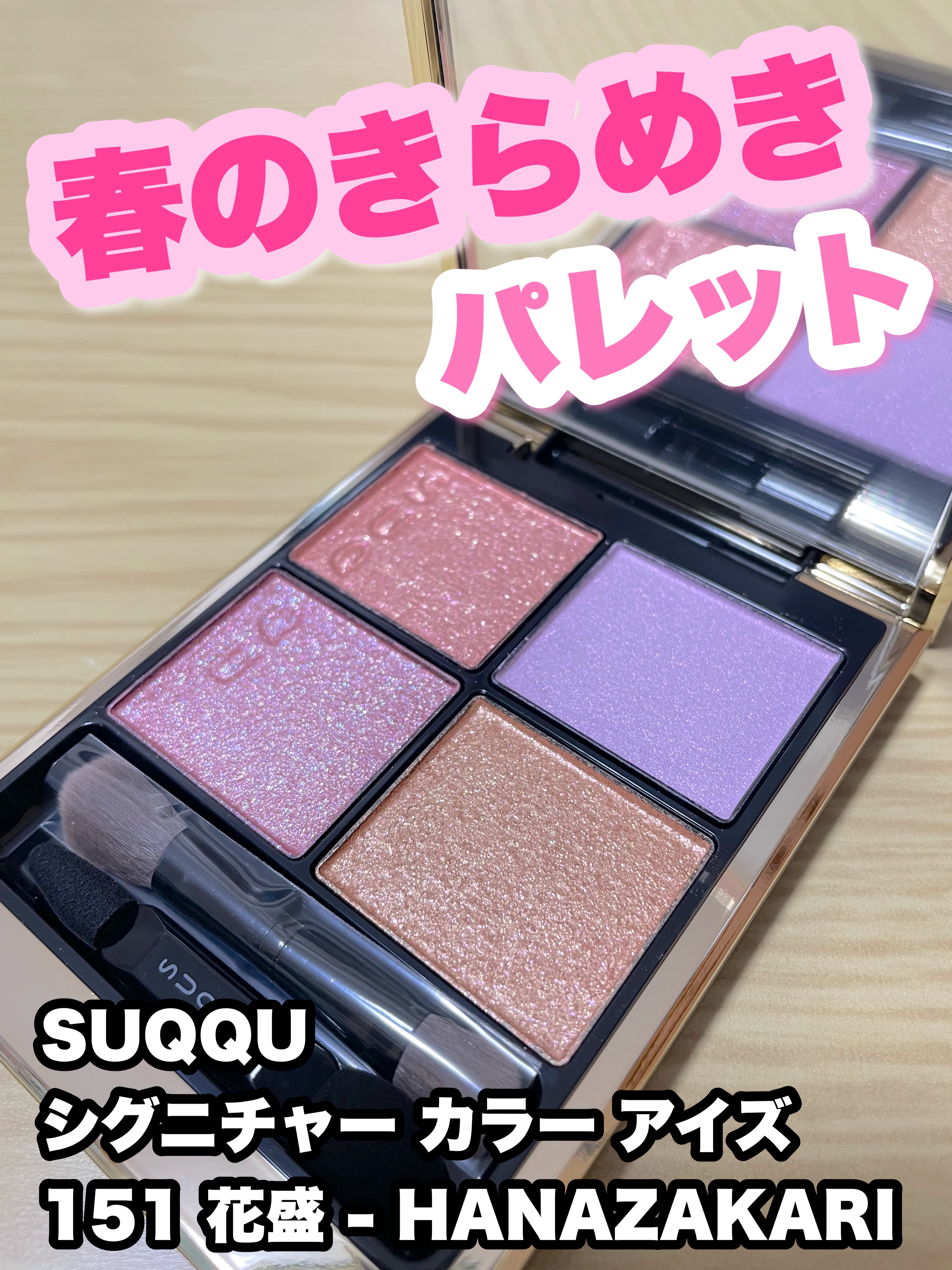 シグニチャー カラー アイズ/SUQQU/アイシャドウパレットを使ったクチコミ（1枚目）