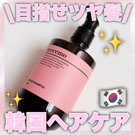 リペアシャンプーR/moremo/市販シャンプーを使ったクチコミ(1枚目)