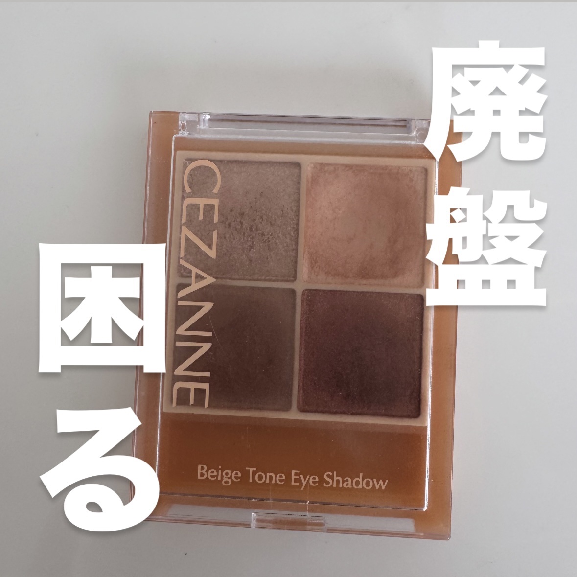 ベージュトーンアイシャドウ/CEZANNE/アイシャドウパレットを使ったクチコミ（1枚目）