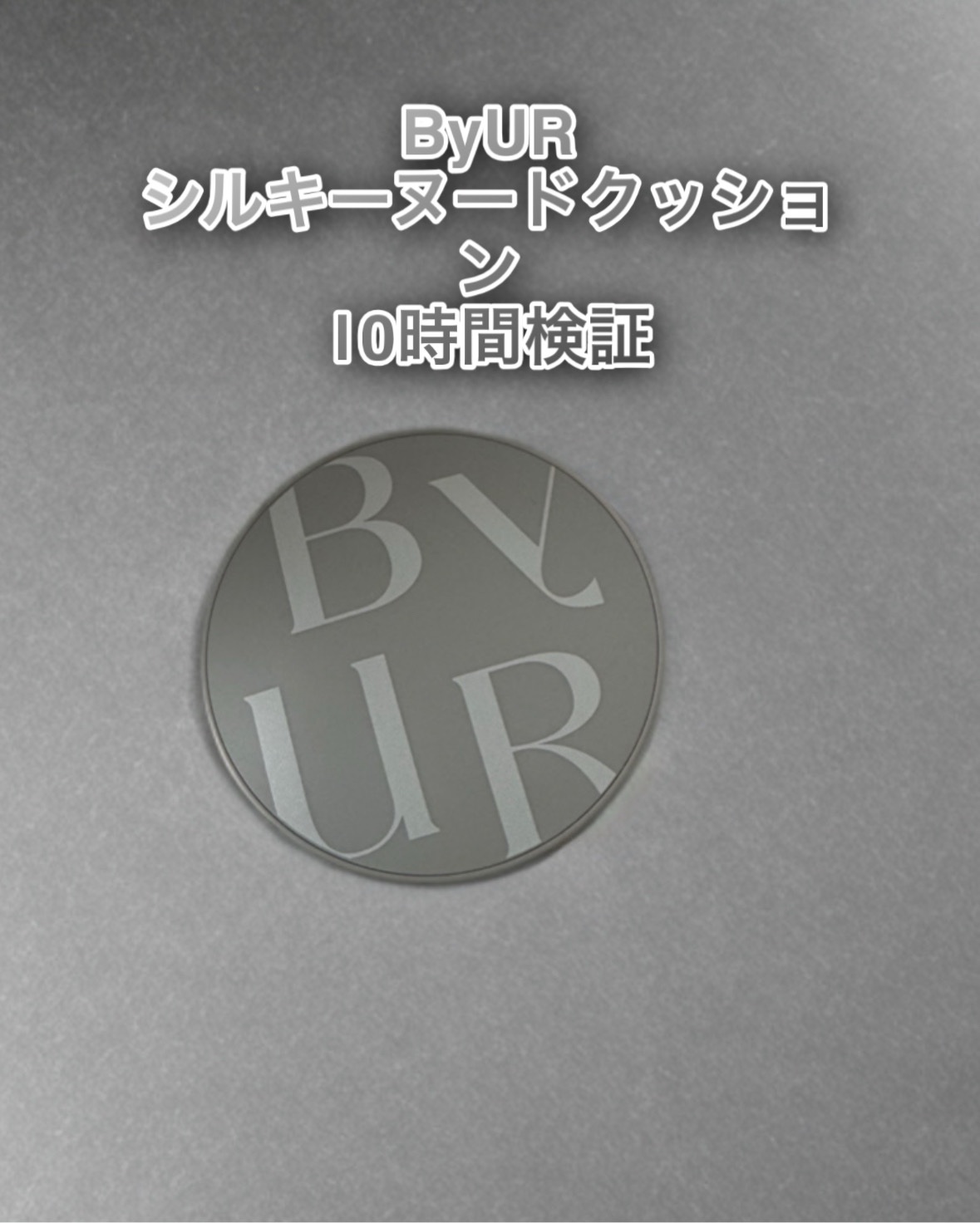 セラムフィット シルキーヌードクッション/ByUR/クッションファンデーションを使ったクチコミ（1枚目）
