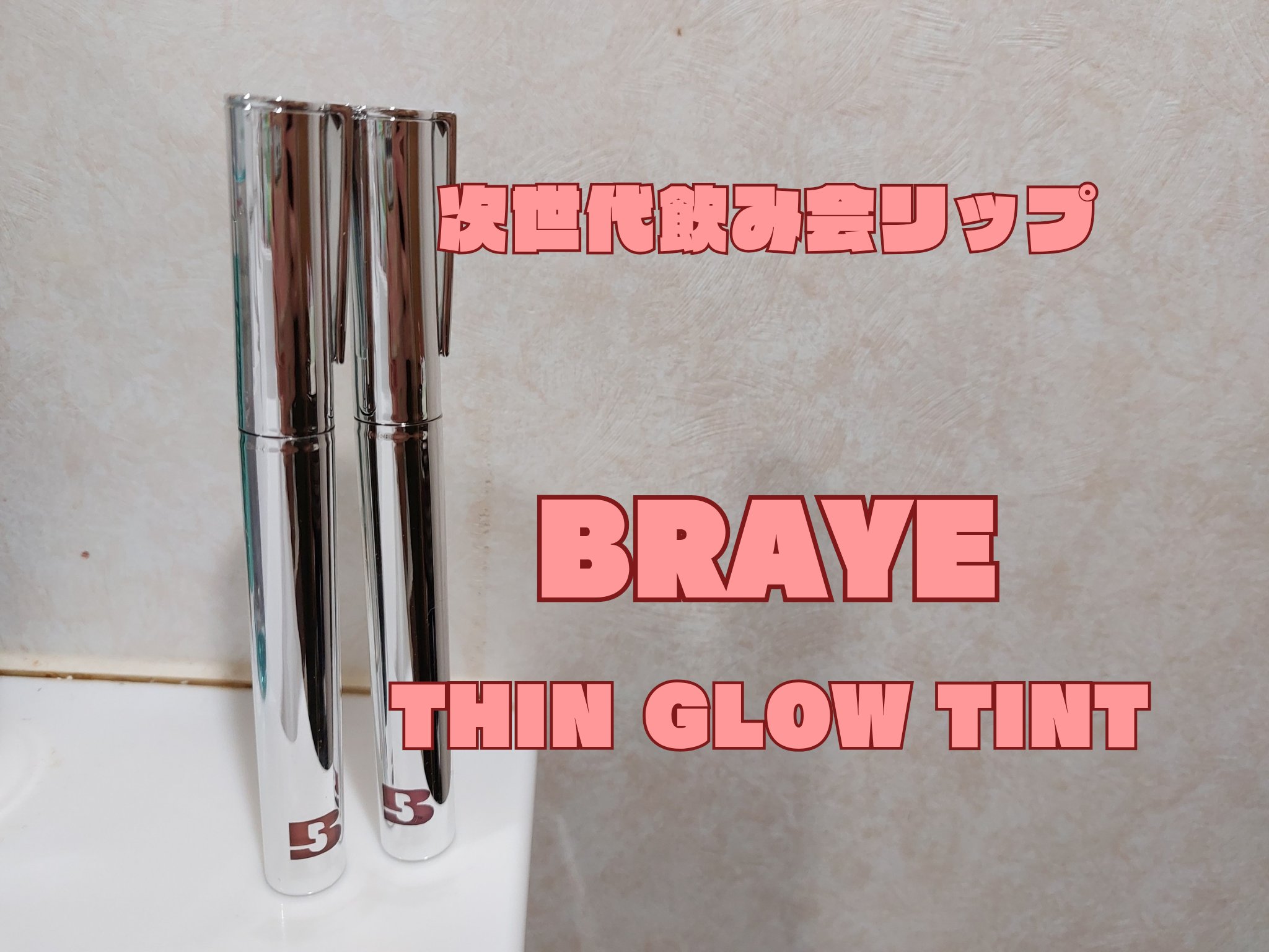 THIN GLOW TINT/BRAYE/口紅を使ったクチコミ（1枚目）