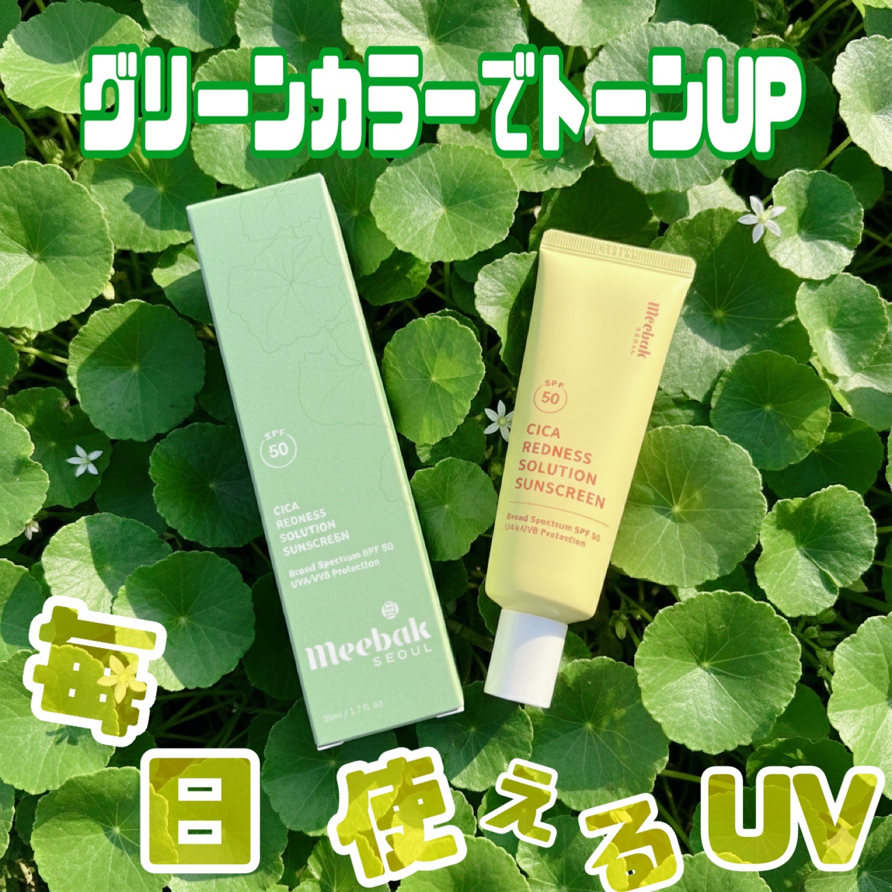 CICAレッドネスクリームライト/Meebak/化粧下地を使ったクチコミ（1枚目）