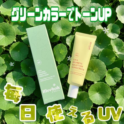 CICAレッドネスクリームライト/Meebak/化粧下地を使ったクチコミ(1枚目)