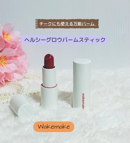 ヘルシーグロウバームスティック/wakemake/口紅を使ったクチコミ(1枚目)