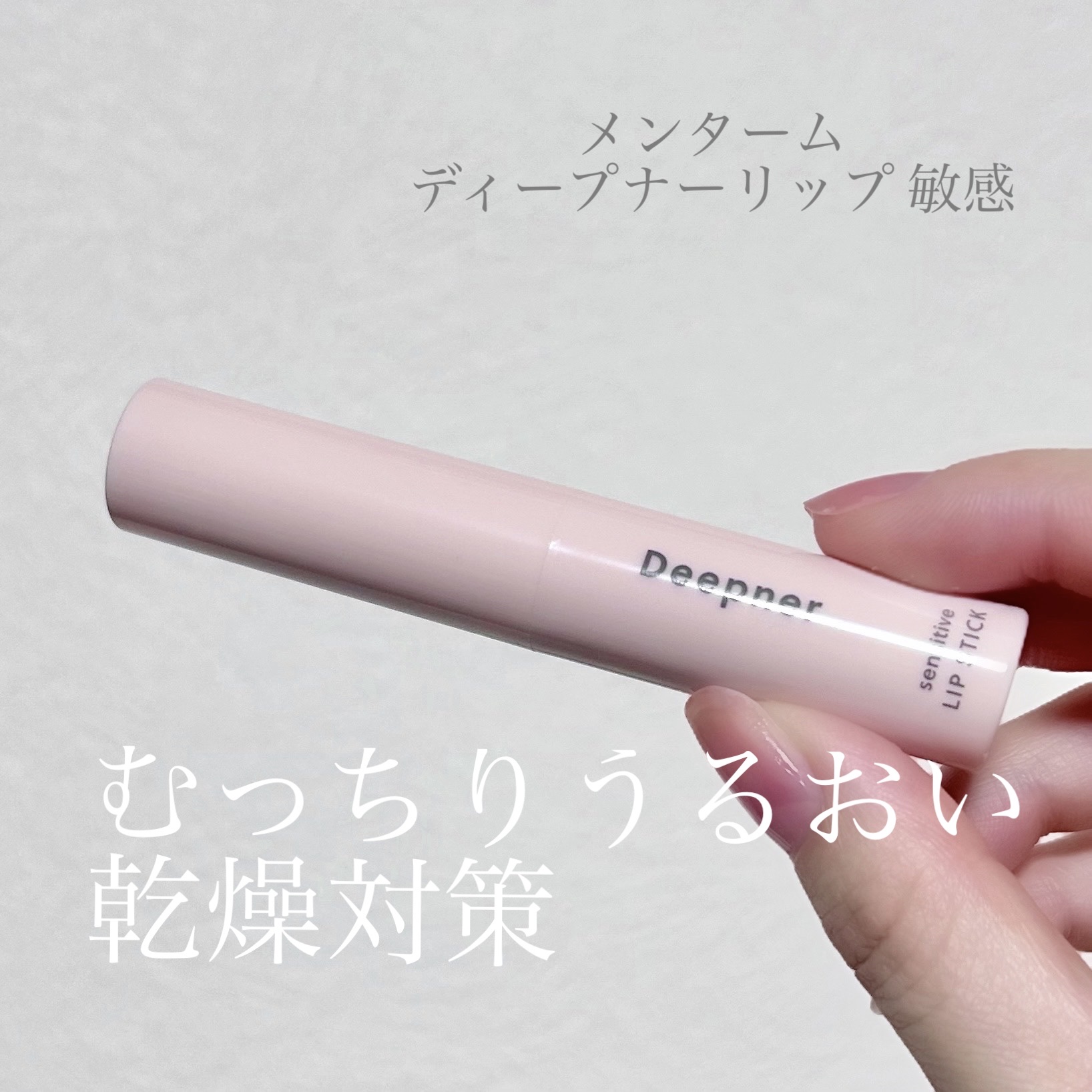 近江兄弟社 近江兄弟社メンタームディープナーリップSのクチコミ「🏷️近江兄弟社メンタームディープナーリップS

リップクリームがなくなったので、新しい良いもの.....」（1枚目）