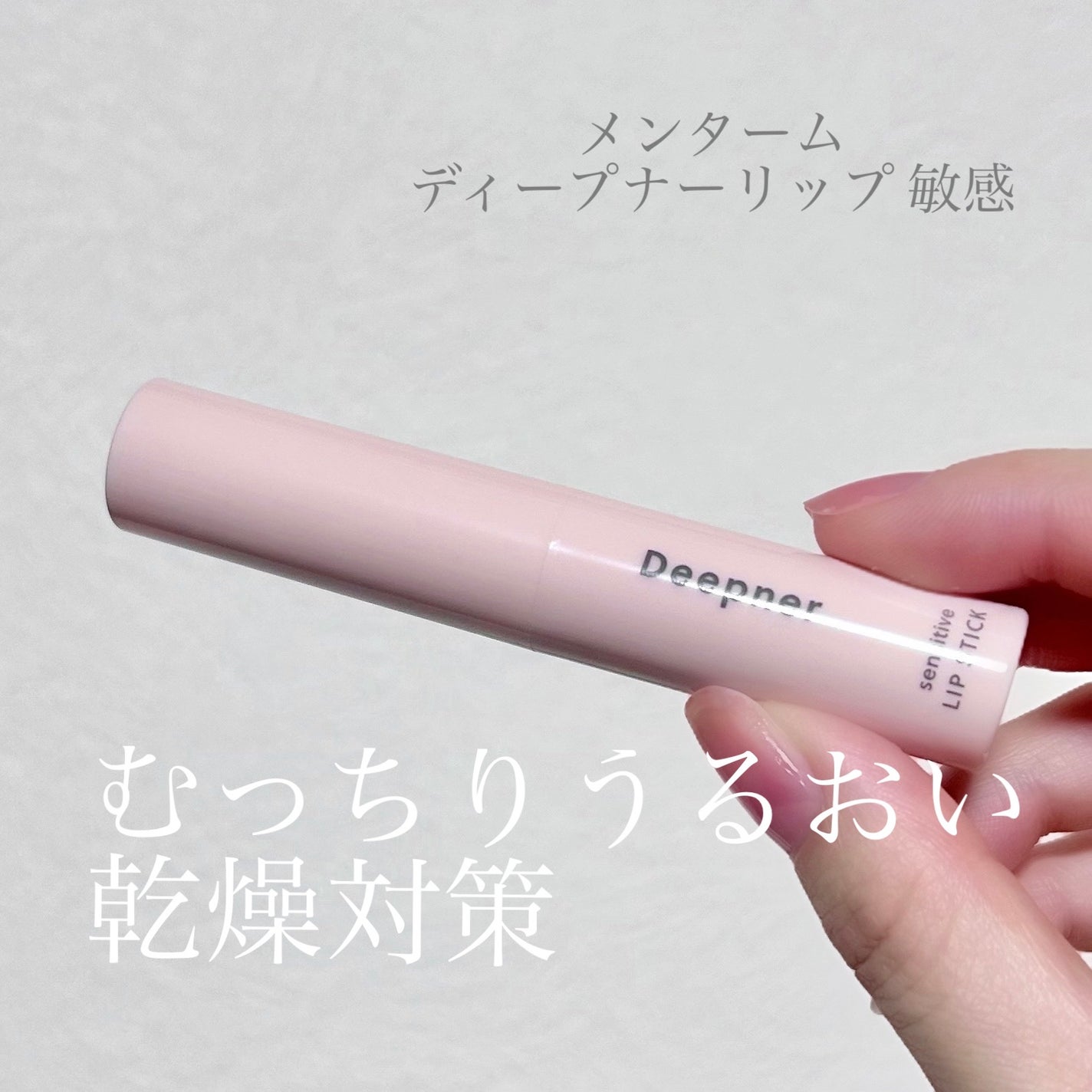 近江兄弟社メンタームディープナーリップS/近江兄弟社/リップクリームを使ったクチコミ(1枚目)