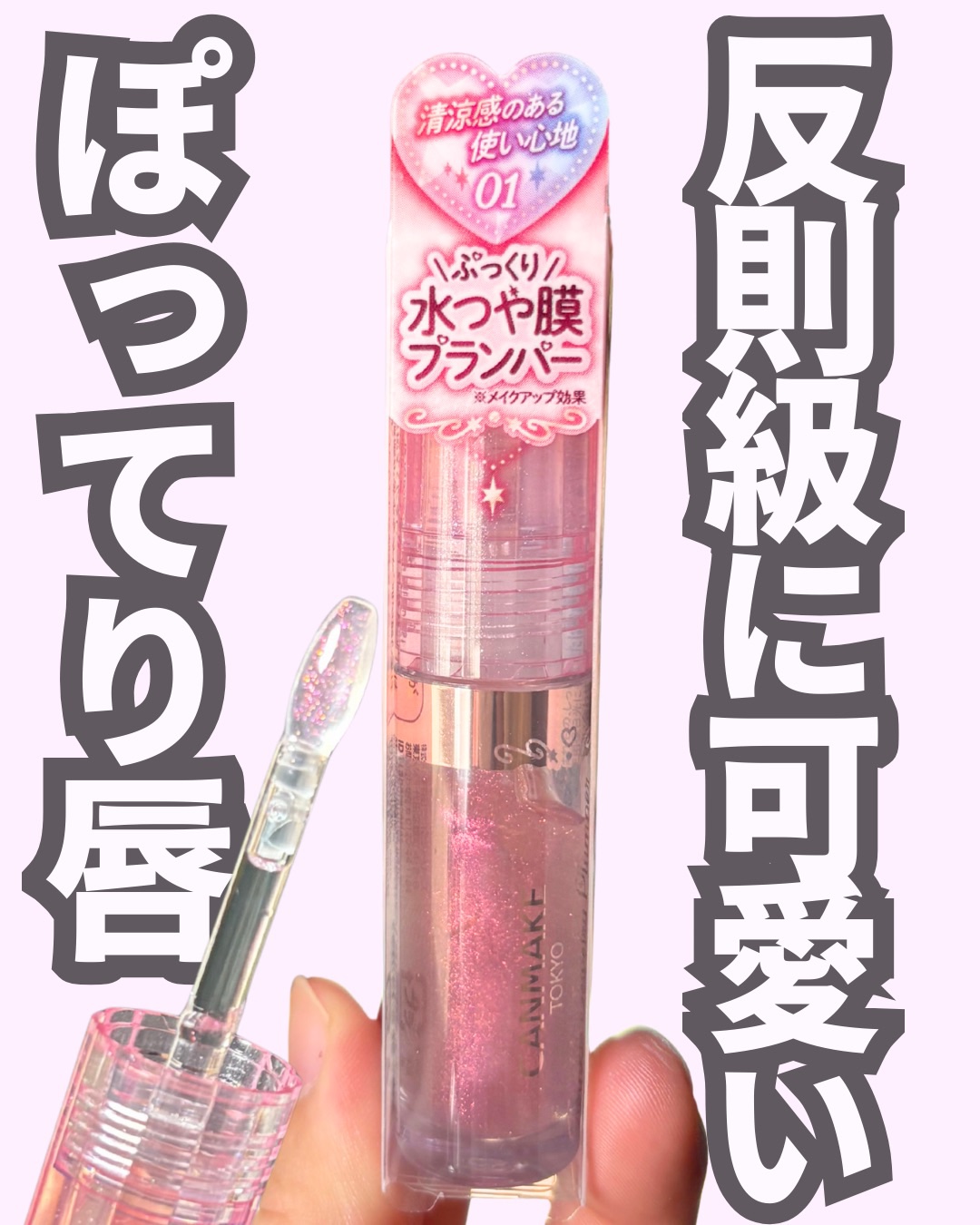 トゥインクルジュエリープランパー/キャンメイク/リップグロスを使ったクチコミ（1枚目）