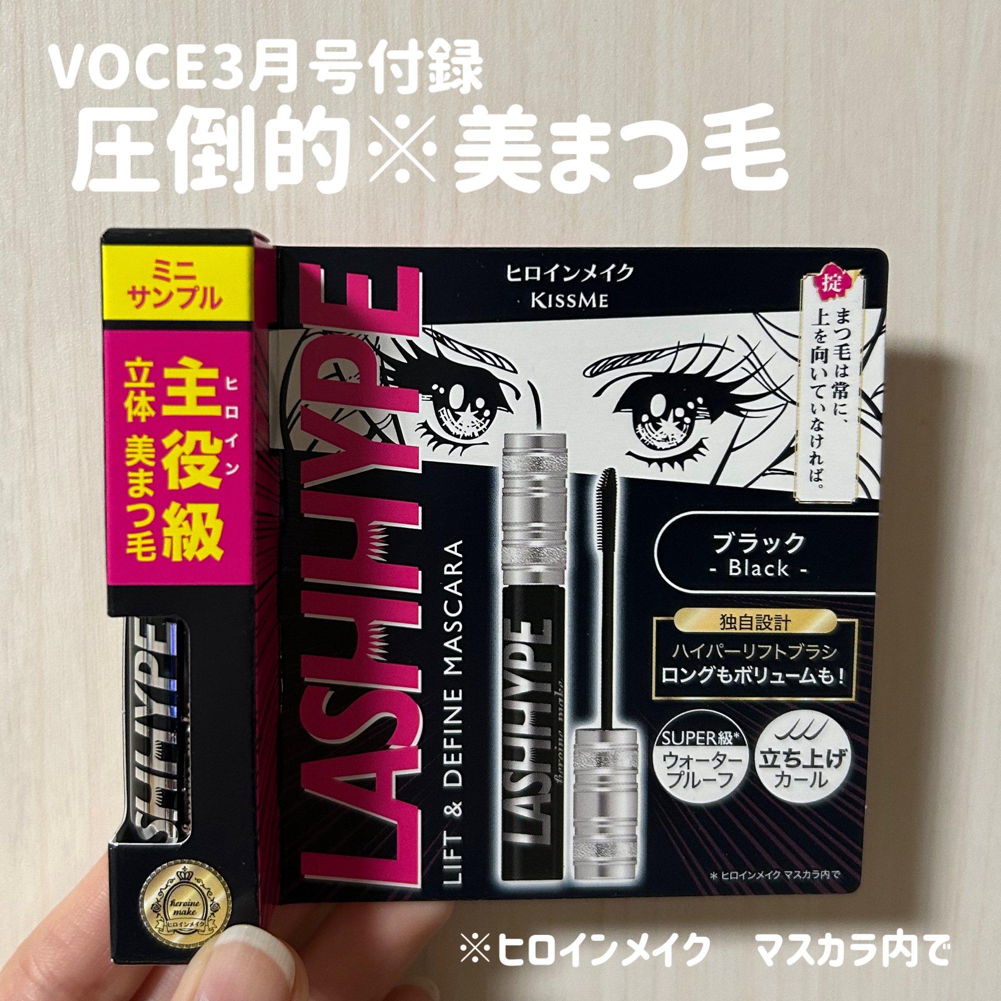 ヒロインメイク
ラッシュハイプ　01 ブラック　ミニサイズ

1️⃣ハイパーリフトブラシ
細く短い毛も逃さず全体を立ち上げる！

2️⃣グラムラッシュフォーミュラ処方
瞳のフレームをくっきりと際立たせるロング&ボリュームまつげに！

3️⃣