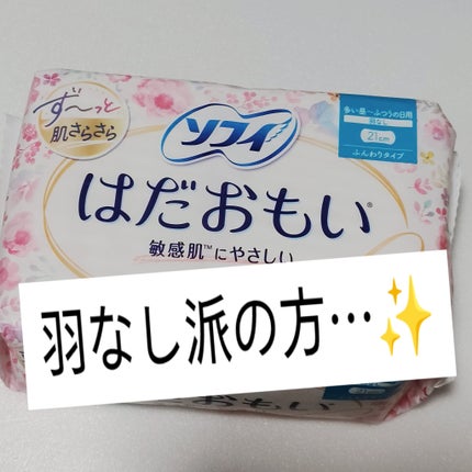 はだおもい羽なし/ソフィ/ナプキンを使ったクチコミ(1枚目)