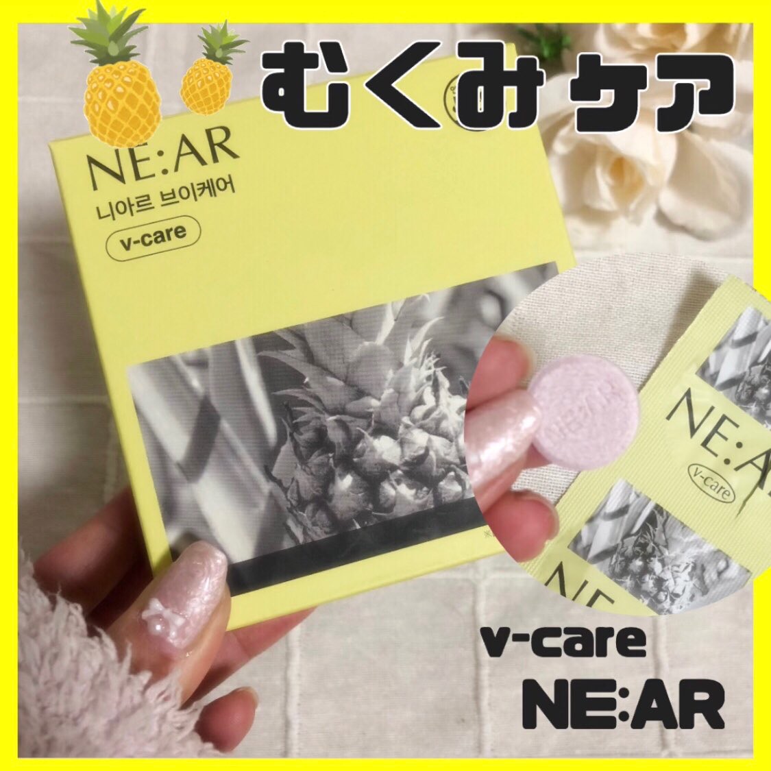 ニアル　Vケア/NE:AR/美容サプリメントを使ったクチコミ（1枚目）