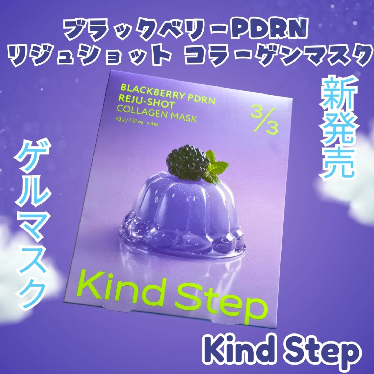 ブラックベリーPDRN リジュショット コラーゲンマスク/KindStep/シートマスク・パックを使ったクチコミ（1枚目）