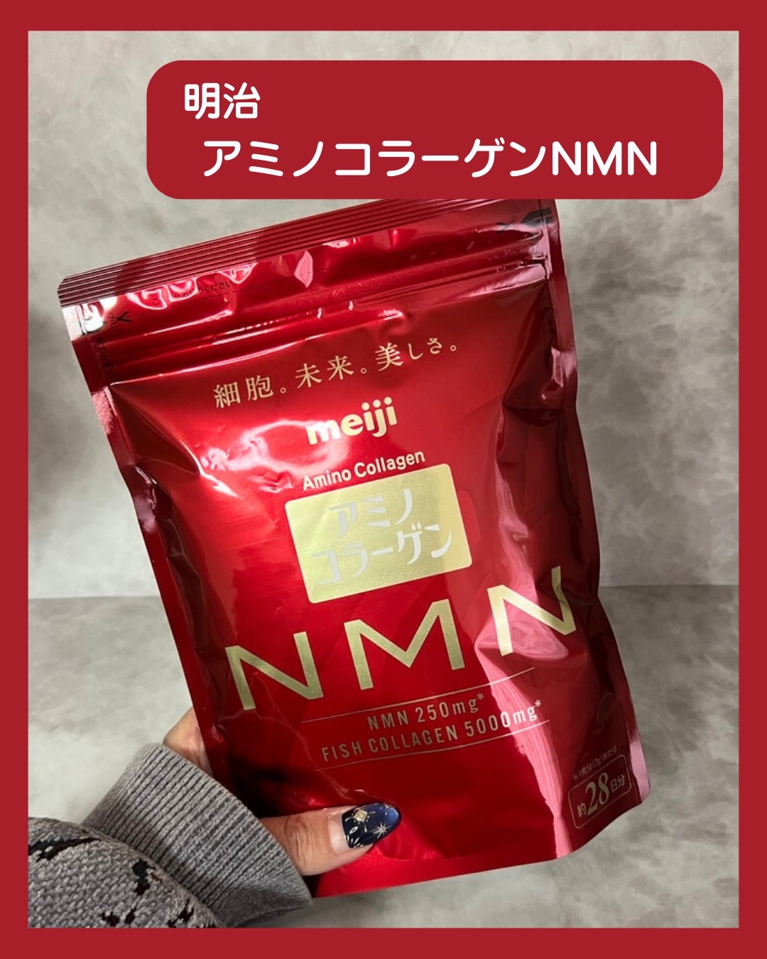 明治 アミノコラーゲンNMNのクチコミ「アミノコラーゲンさまからいただきました✨️
⁡
次世代のエイジングケアサポート成分として注目さ.....」（2枚目）
