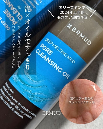 ディープメルティング マッドポアクレンジングオイル/BRMUD/オイルクレンジングを使ったクチコミ(1枚目)