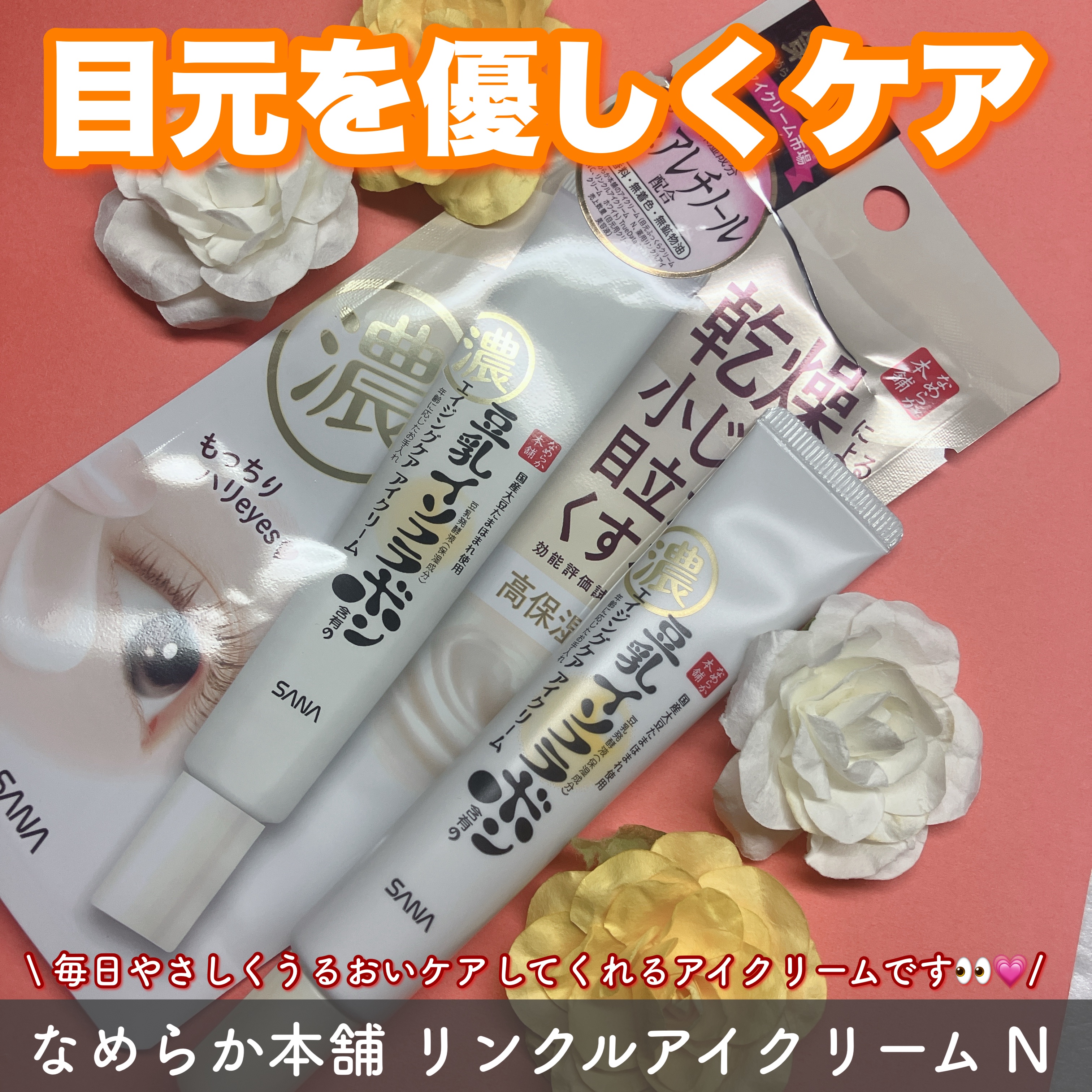 リンクルアイクリーム N/なめらか本舗/アイケア・アイクリームを使ったクチコミ（1枚目）