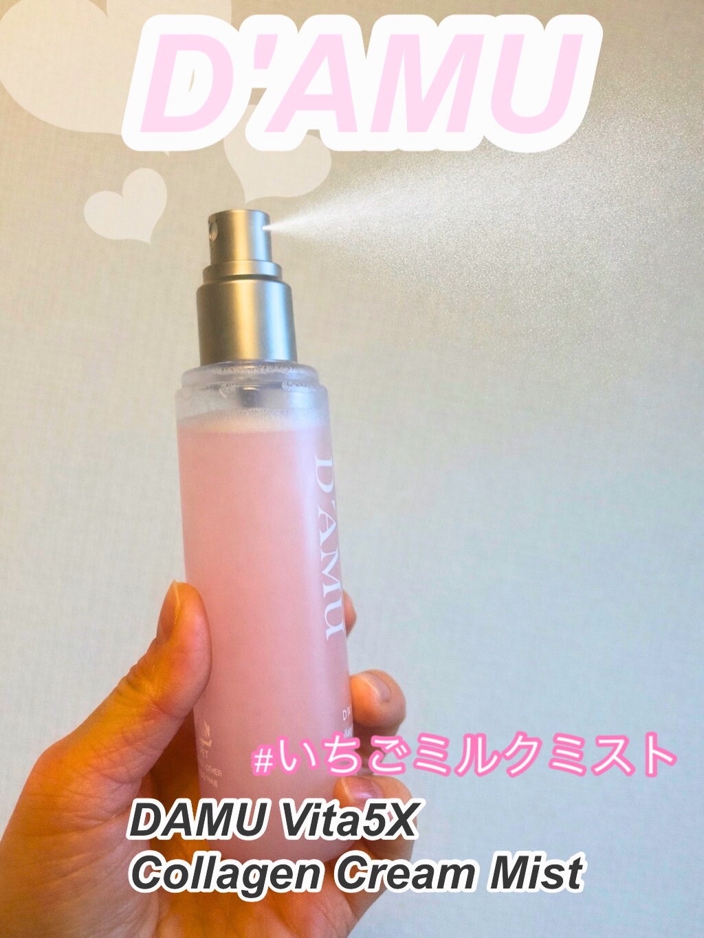 ビタ5X コラーゲン クリーム ミスト/D'amu/ミスト状化粧水を使ったクチコミ（1枚目）
