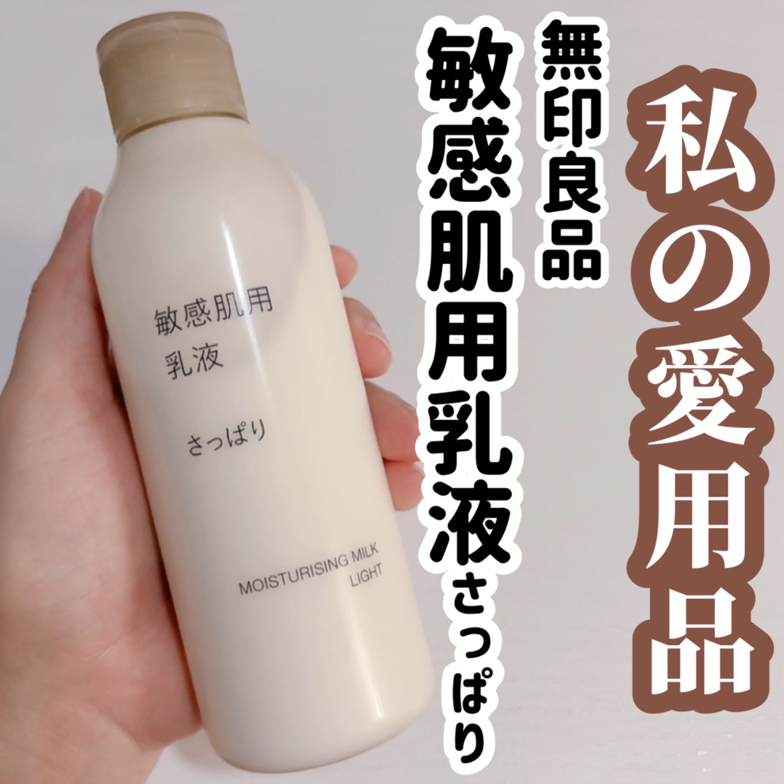 敏感肌用乳液 さっぱりタイプ/無印良品/乳液を使ったクチコミ（1枚目）