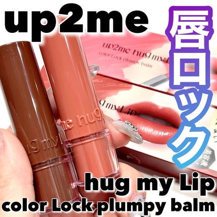 ハグマイリップ カラーロックプランピーバーム/up2me/口紅を使ったクチコミ(1枚目)