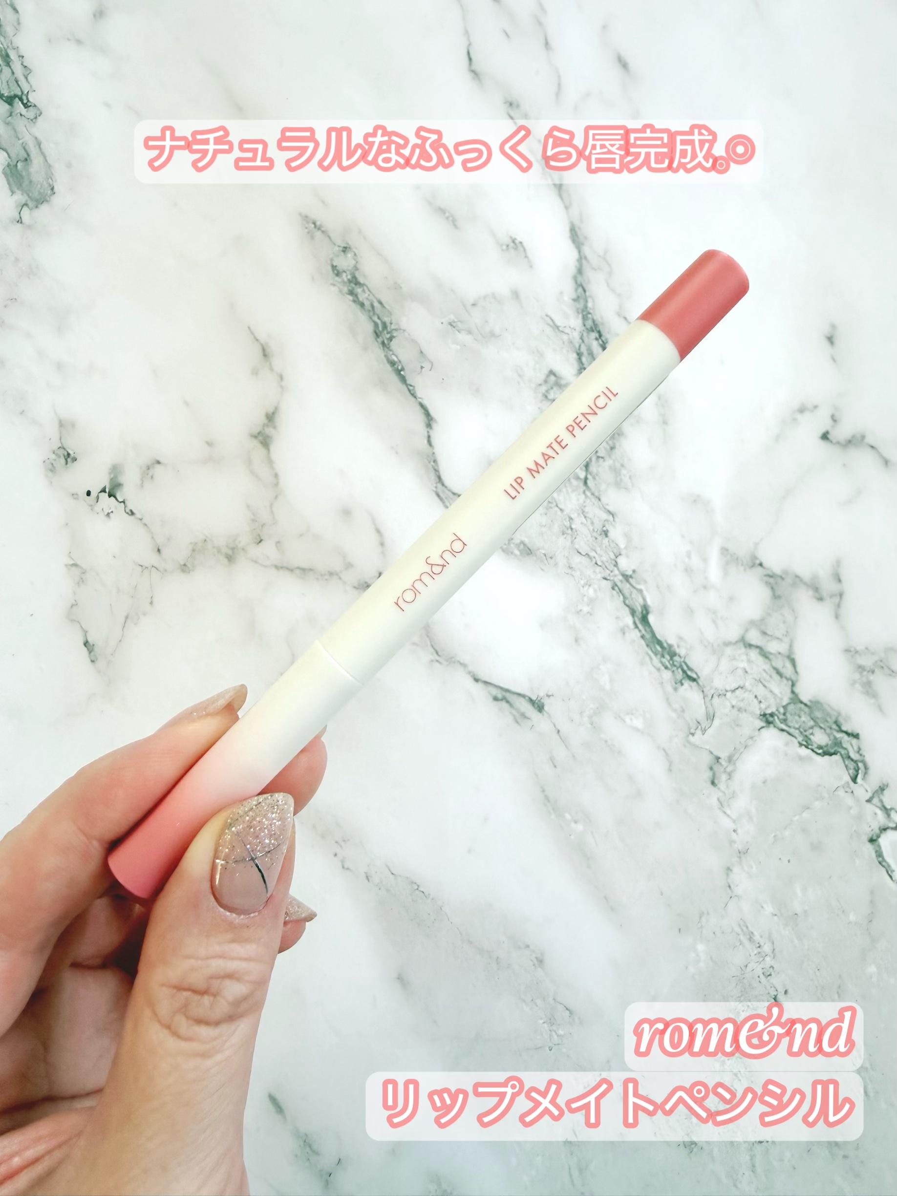 rom&nd リップメイトペンシル/rom&nd/リップライナーを使ったクチコミ（1枚目）