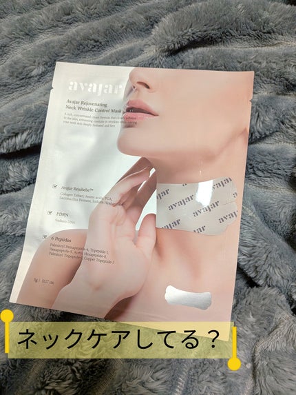 リジュビネイティングネックリンクルコントロールマスク/avajar/ネック・デコルテケアを使ったクチコミ(1枚目)